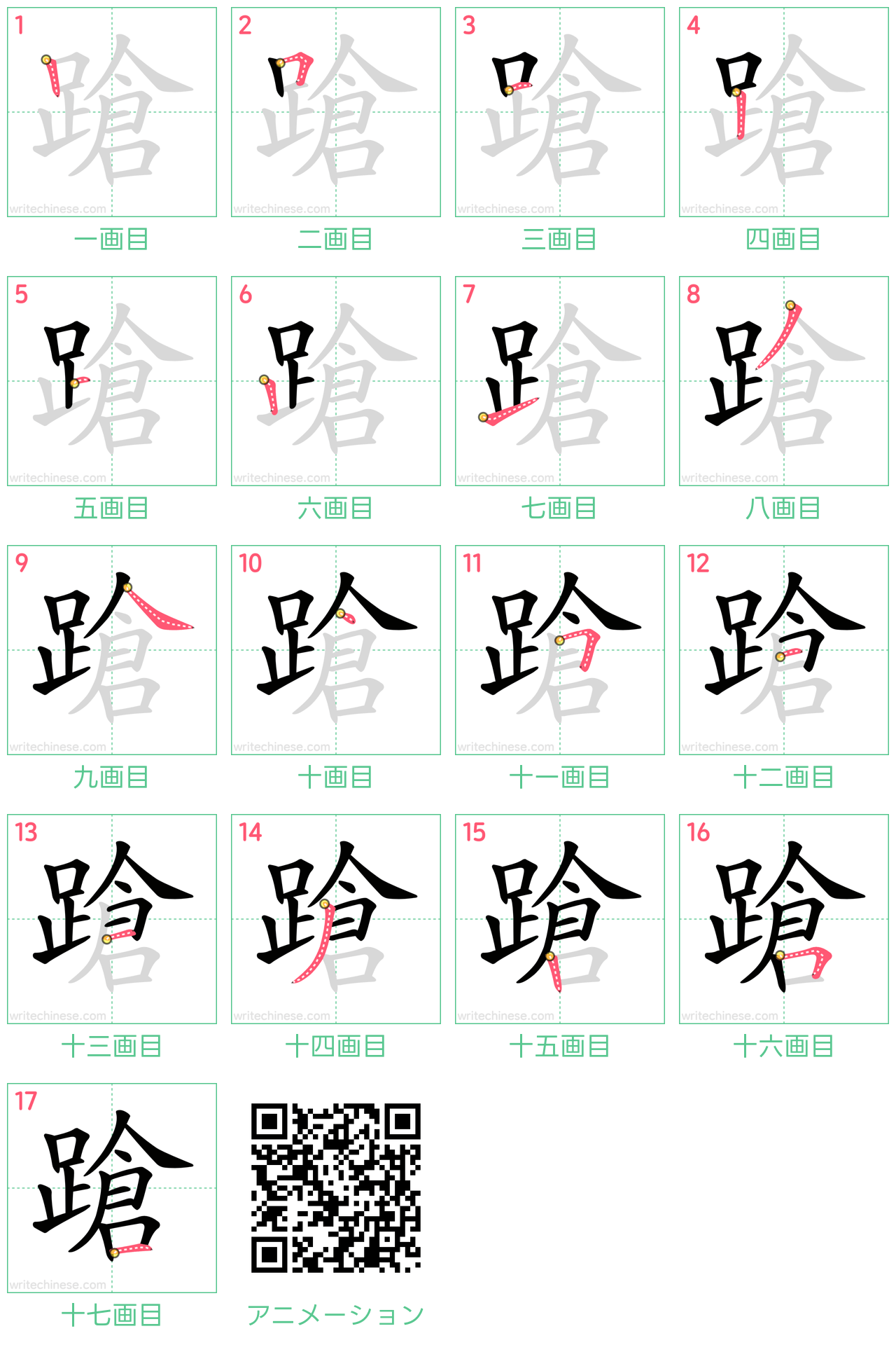 中国語の漢字「蹌」の書き順 筆順