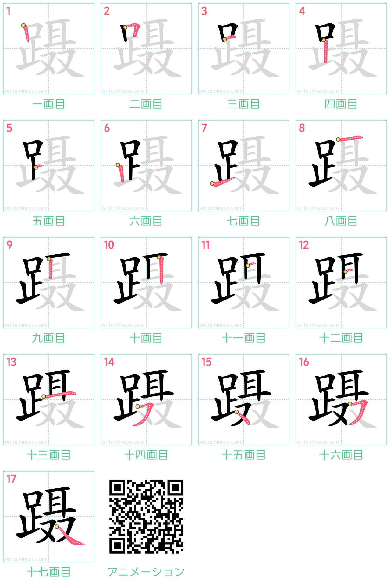 中国語の漢字「蹑」の書き順 筆順
