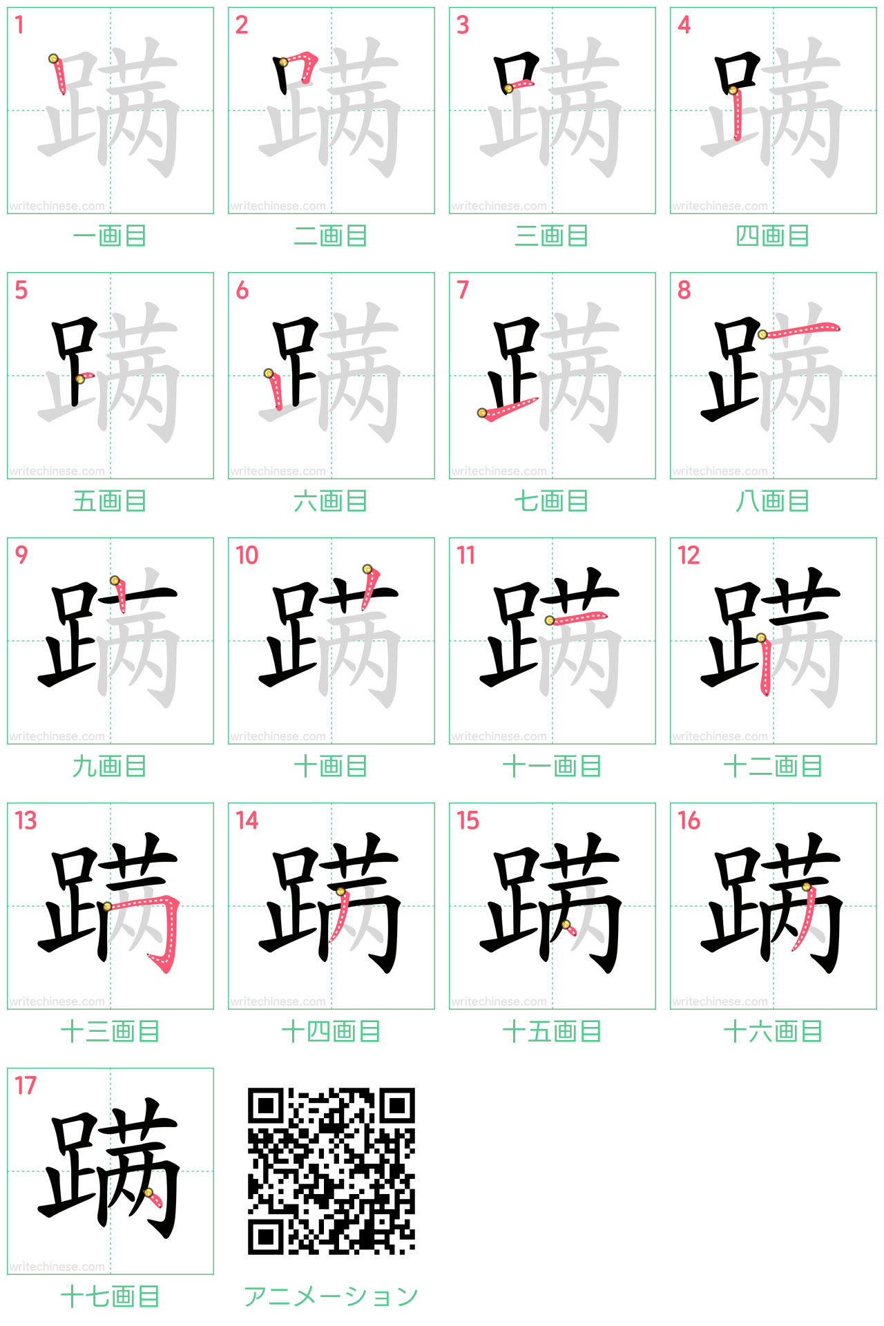 中国語の漢字「蹒」の書き順 筆順