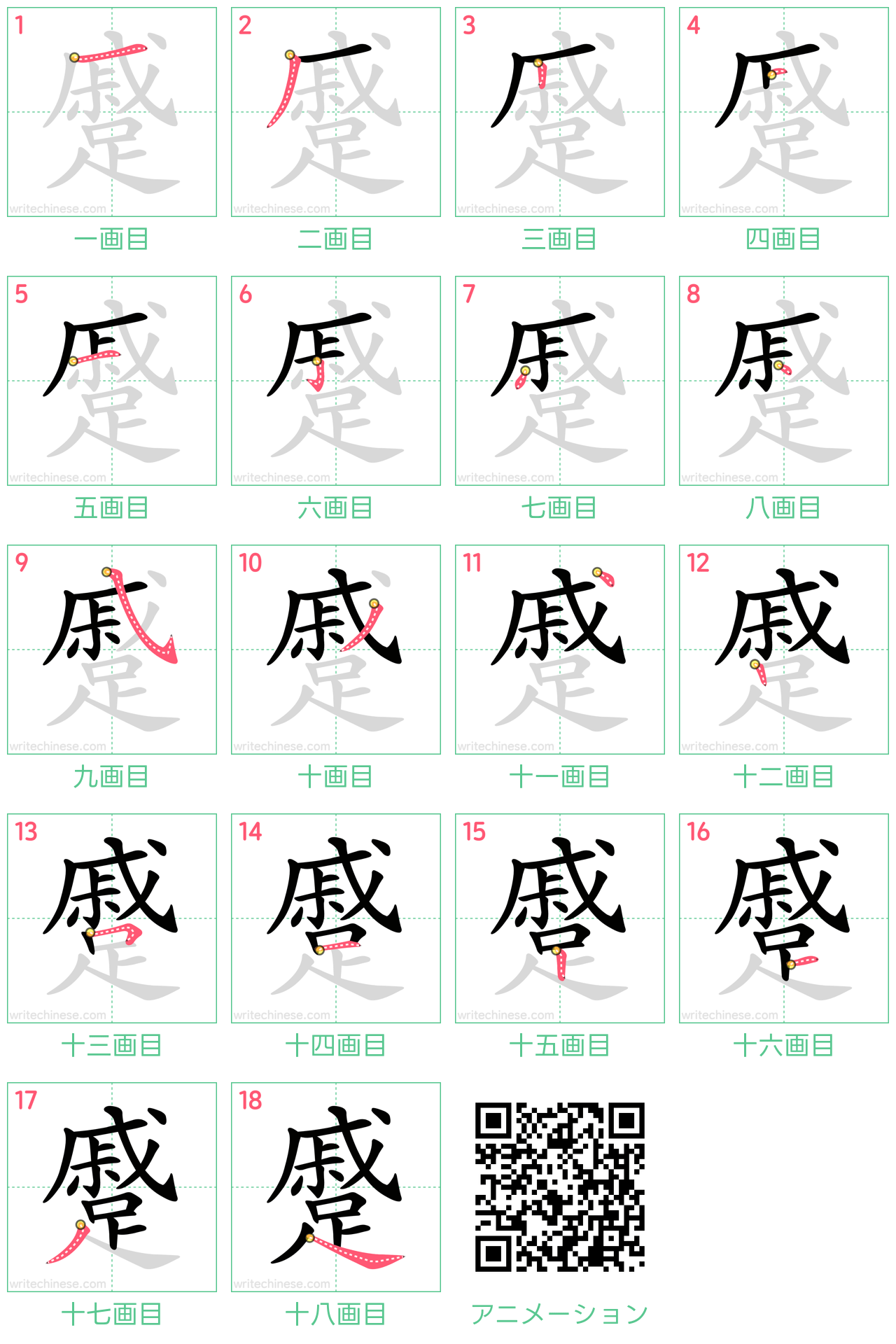 中国語の漢字「蹙」の書き順 筆順