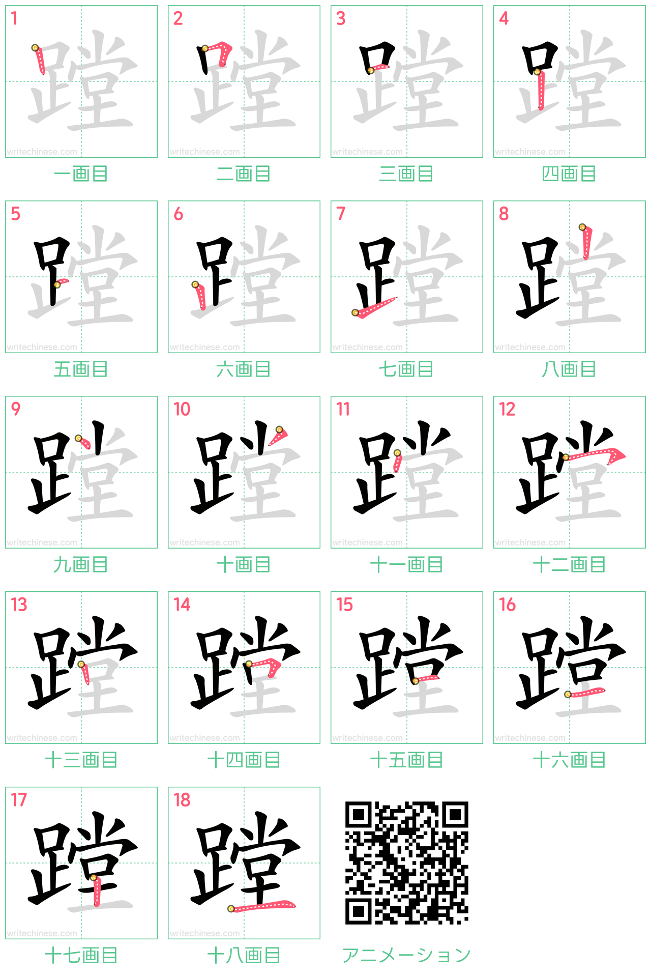 中国語の漢字「蹚」の書き順 筆順