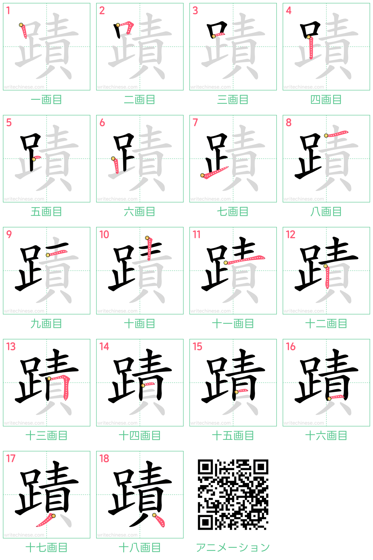 中国語の漢字「蹟」の書き順 筆順