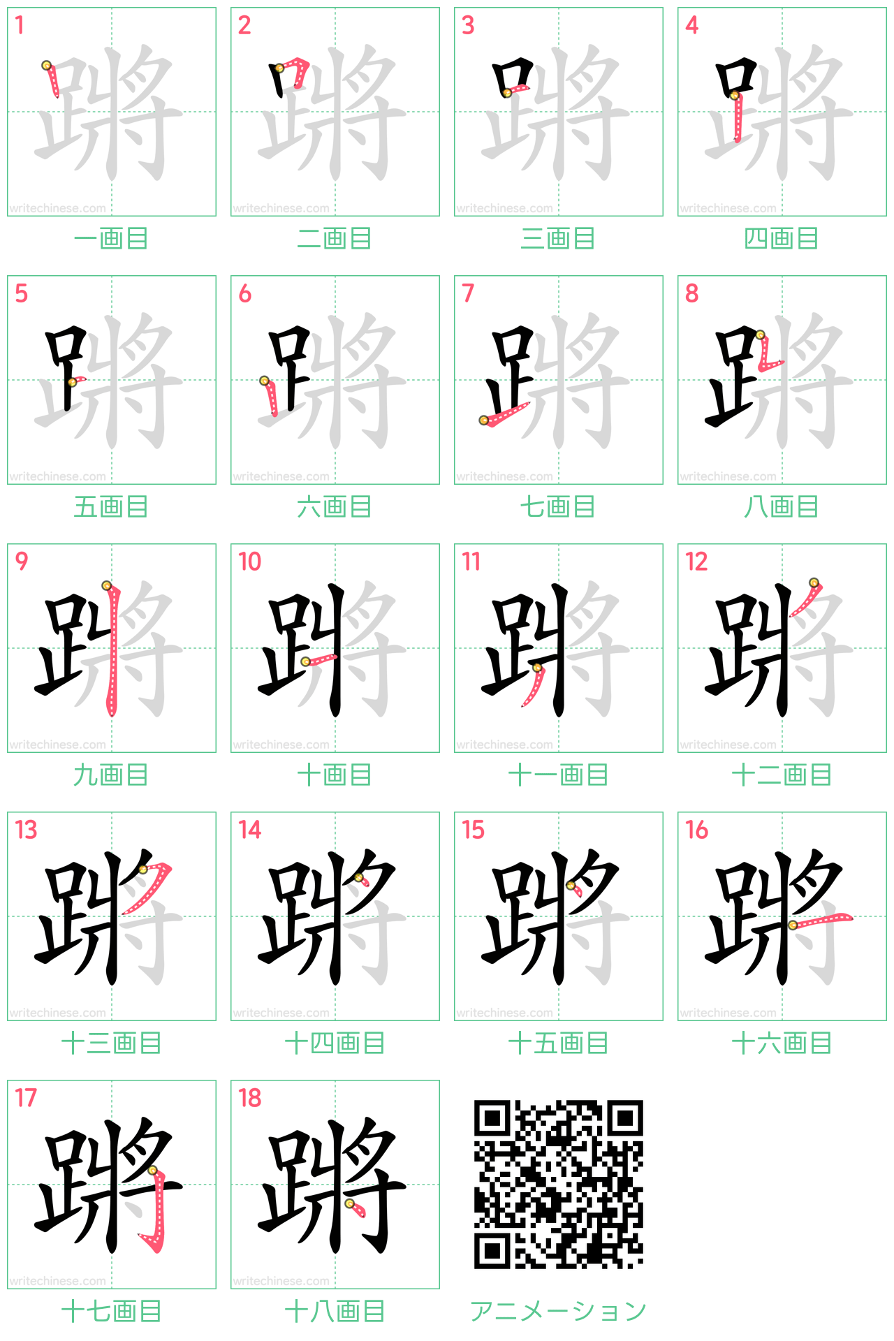中国語の漢字「蹡」の書き順 筆順