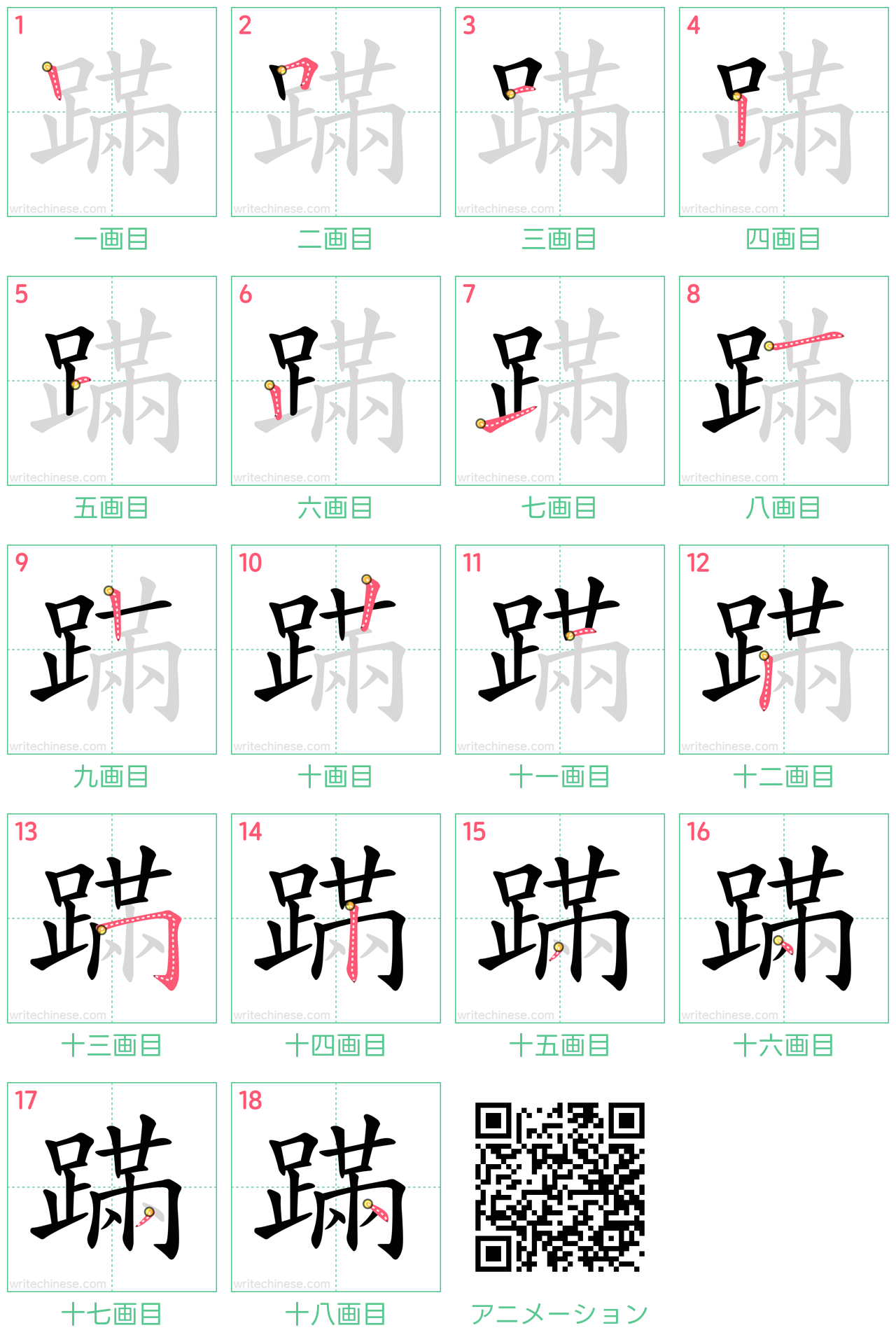中国語の漢字「蹣」の書き順 筆順