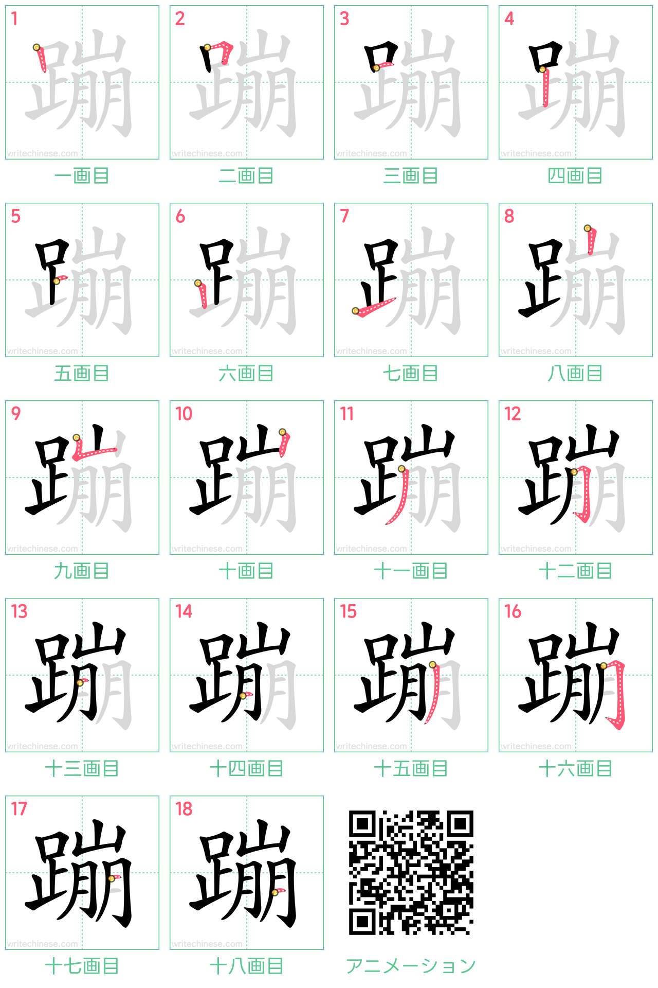 中国語の漢字「蹦」の書き順 筆順