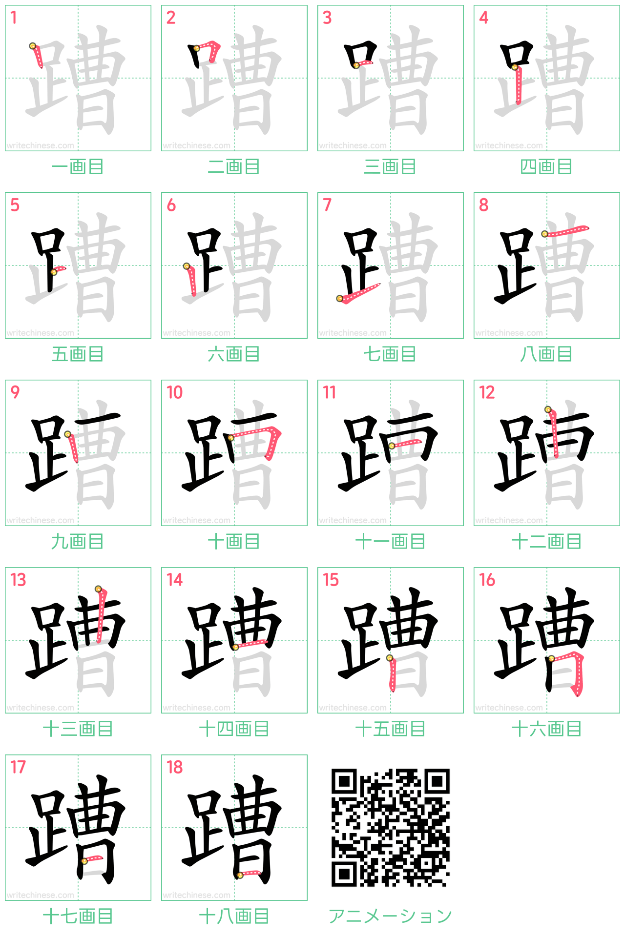 中国語の漢字「蹧」の書き順 筆順