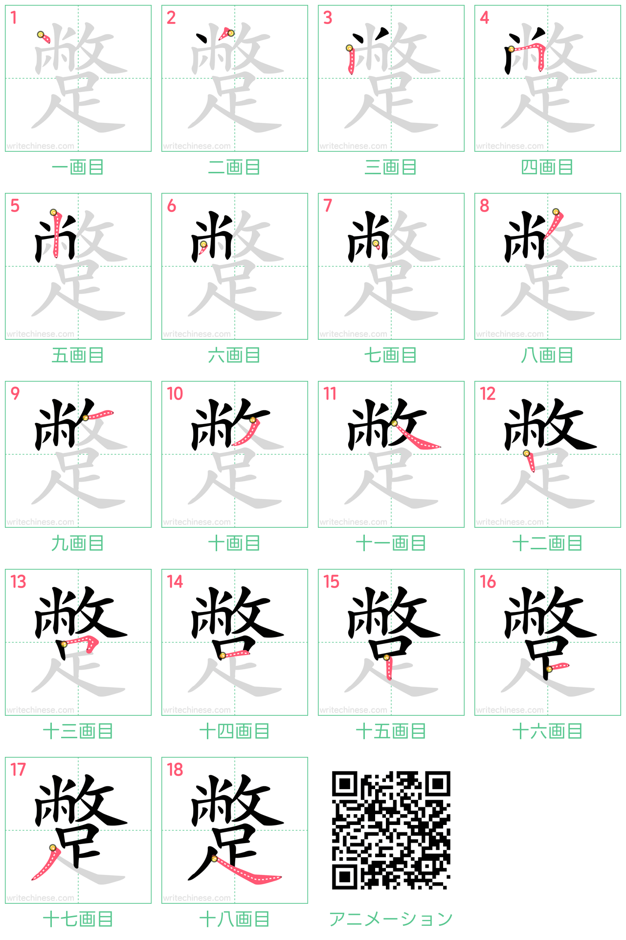 中国語の漢字「蹩」の書き順 筆順