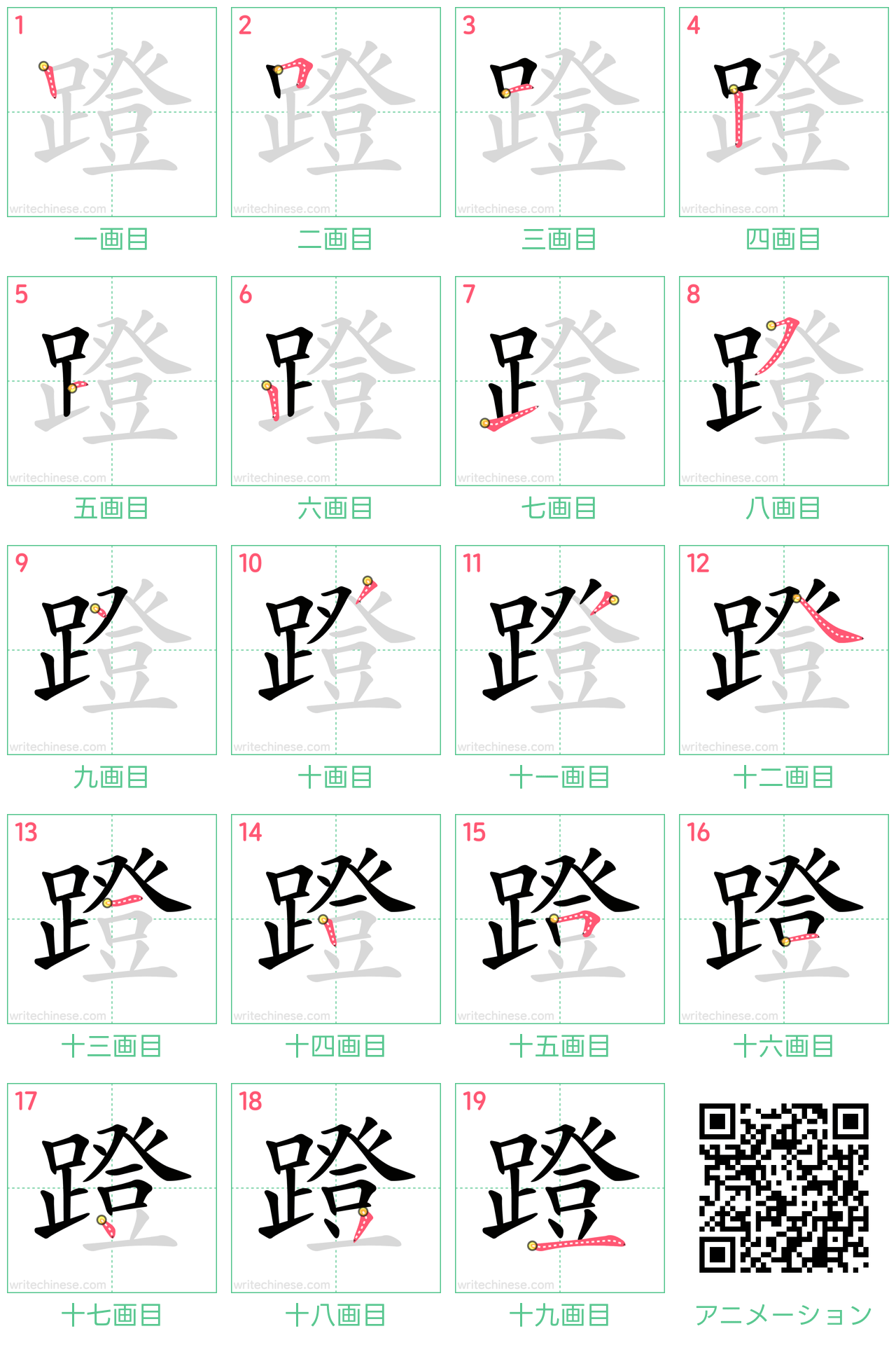 中国語の漢字「蹬」の書き順 筆順