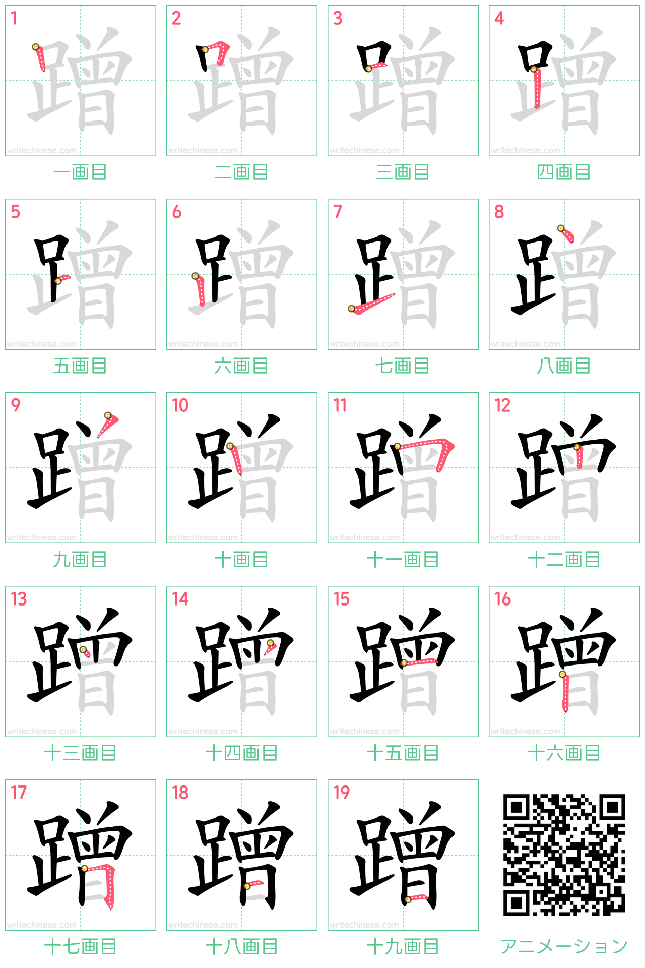中国語の漢字「蹭」の書き順 筆順