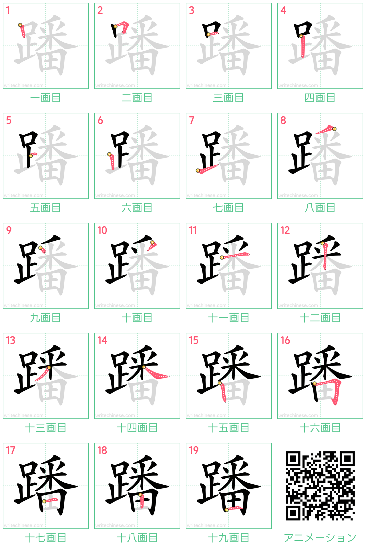 中国語の漢字「蹯」の書き順 筆順