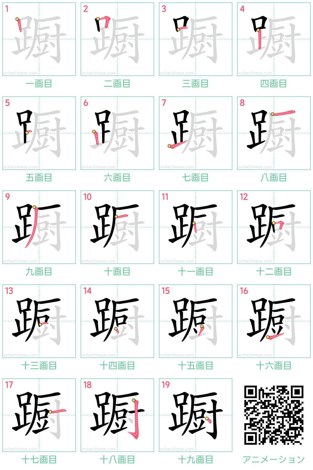 中国語の漢字「蹰」の書き順 筆順