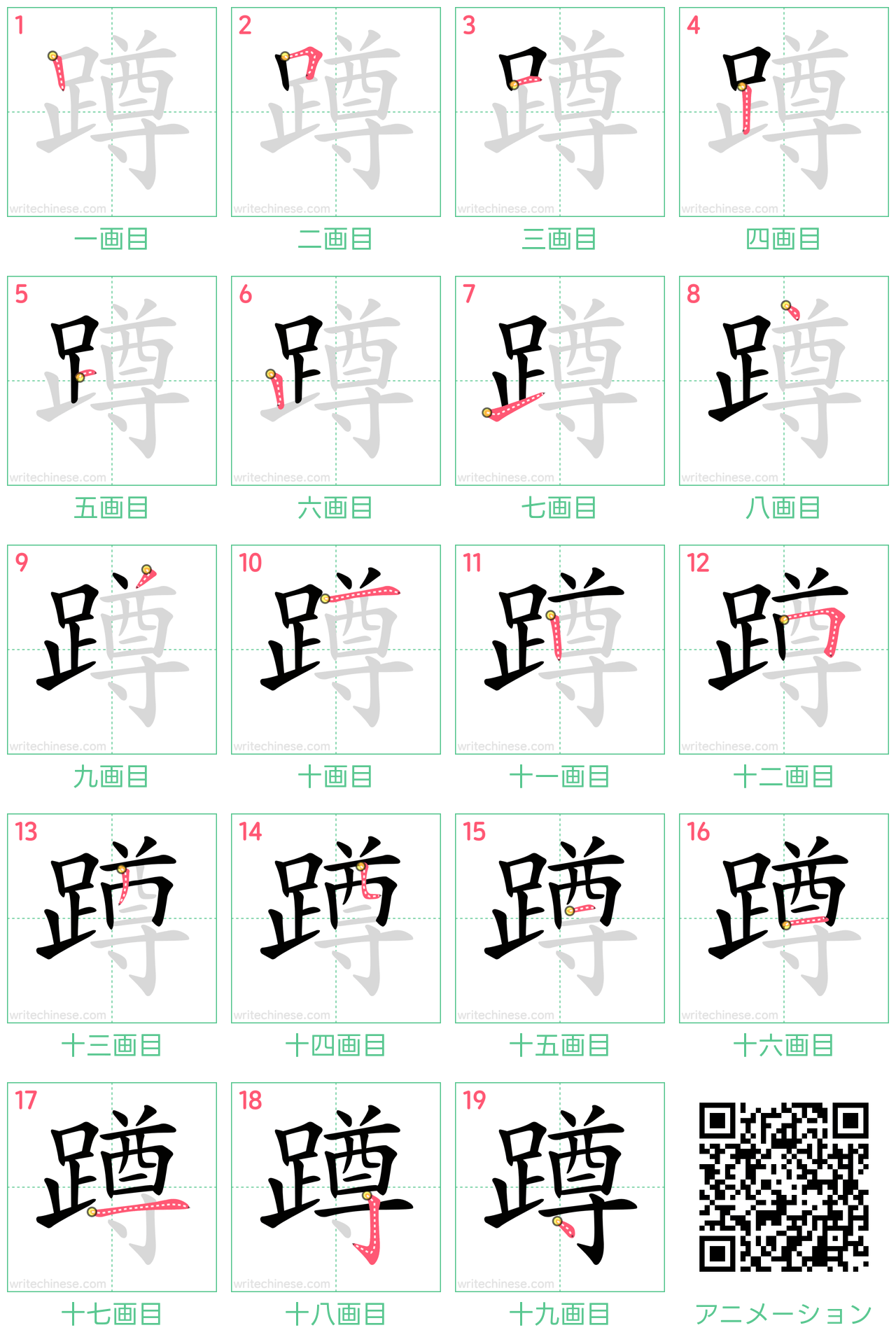 中国語の漢字「蹲」の書き順 筆順
