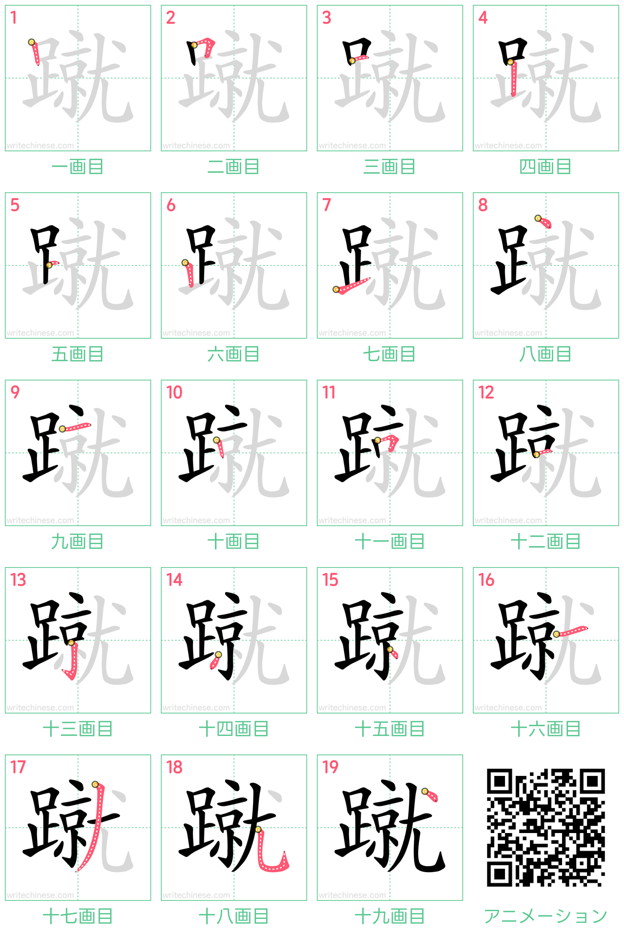 中国語の漢字「蹴」の書き順 筆順
