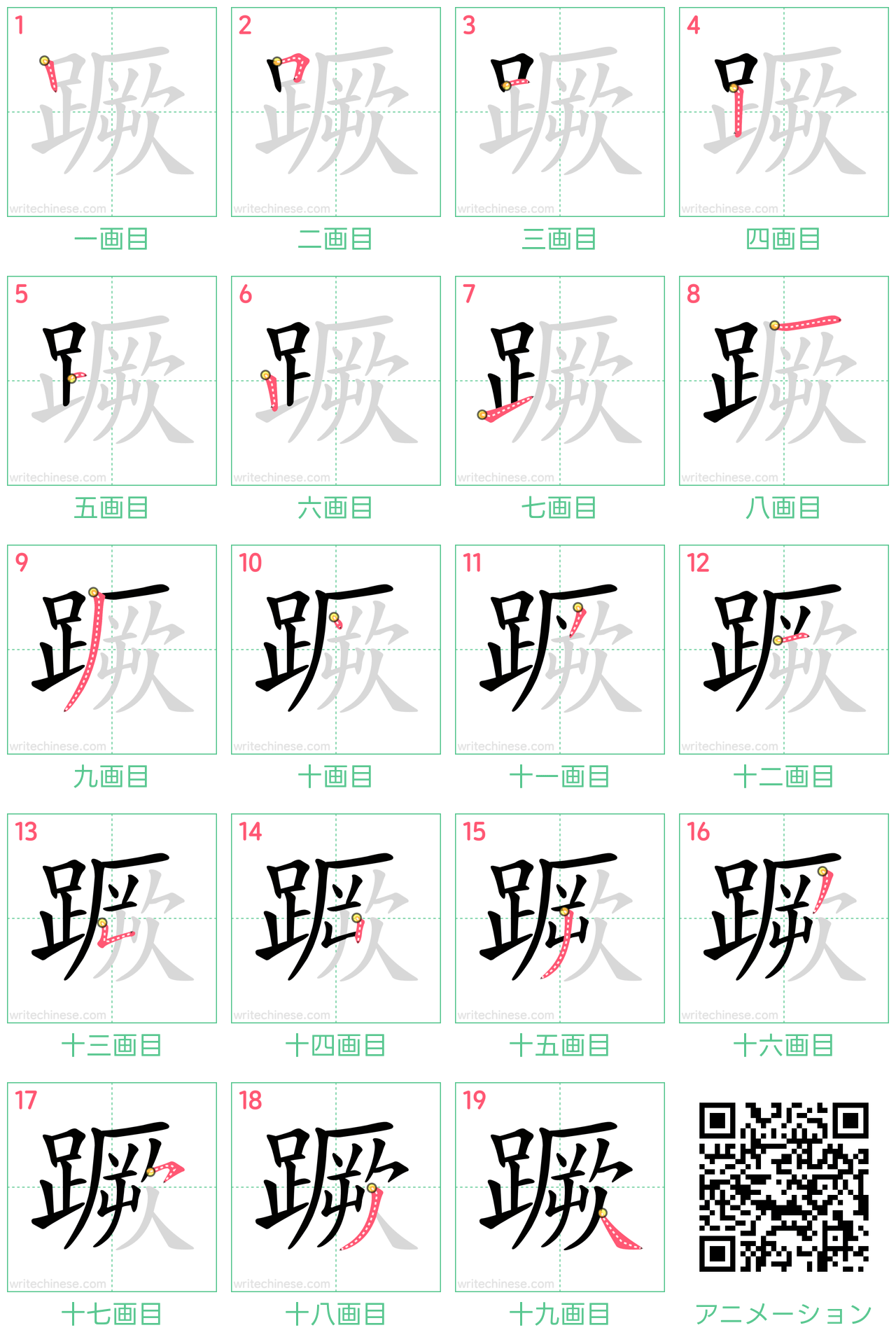 中国語の漢字「蹶」の書き順 筆順