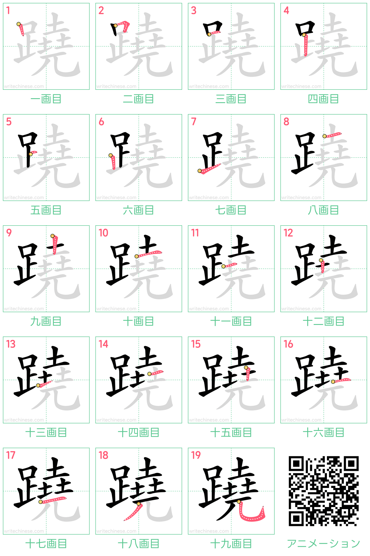 中国語の漢字「蹺」の書き順 筆順