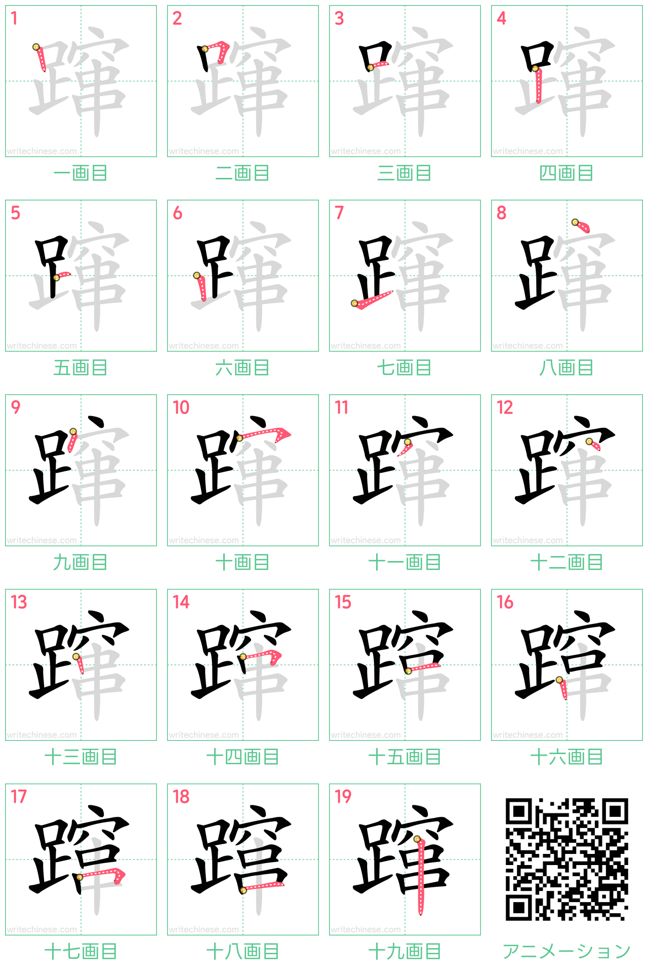 中国語の漢字「蹿」の書き順 筆順