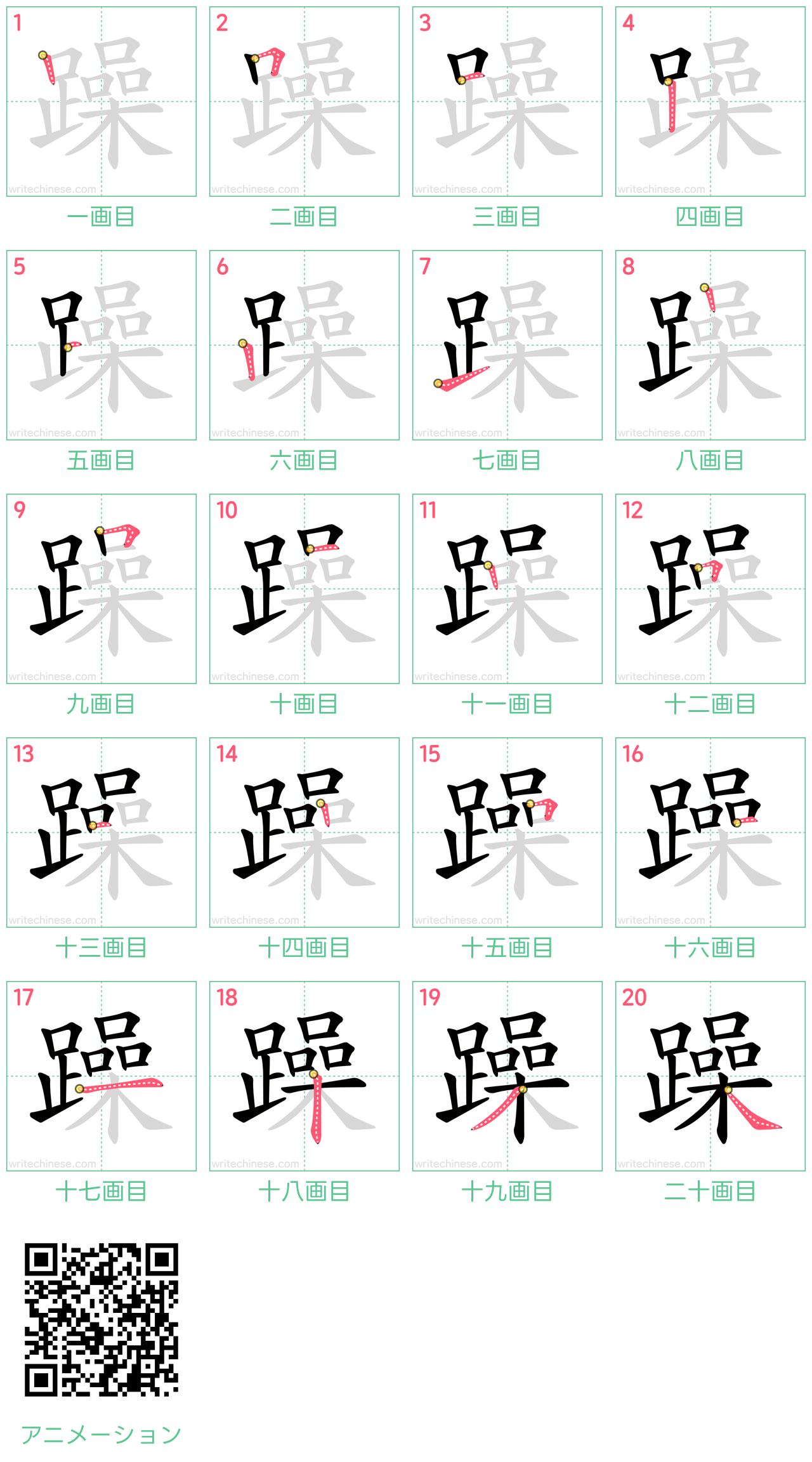 中国語の漢字「躁」の書き順 筆順