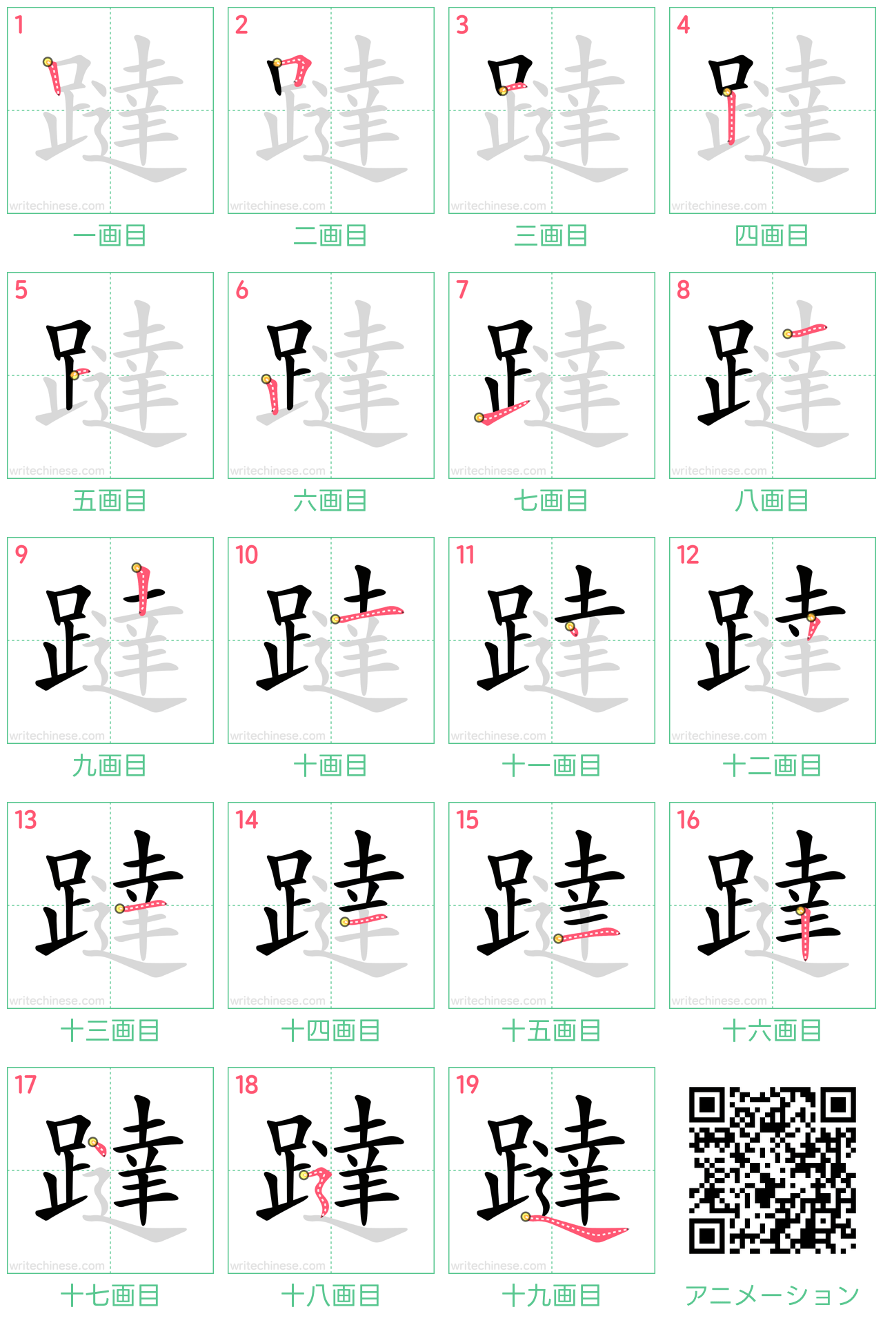 中国語の漢字「躂」の書き順 筆順