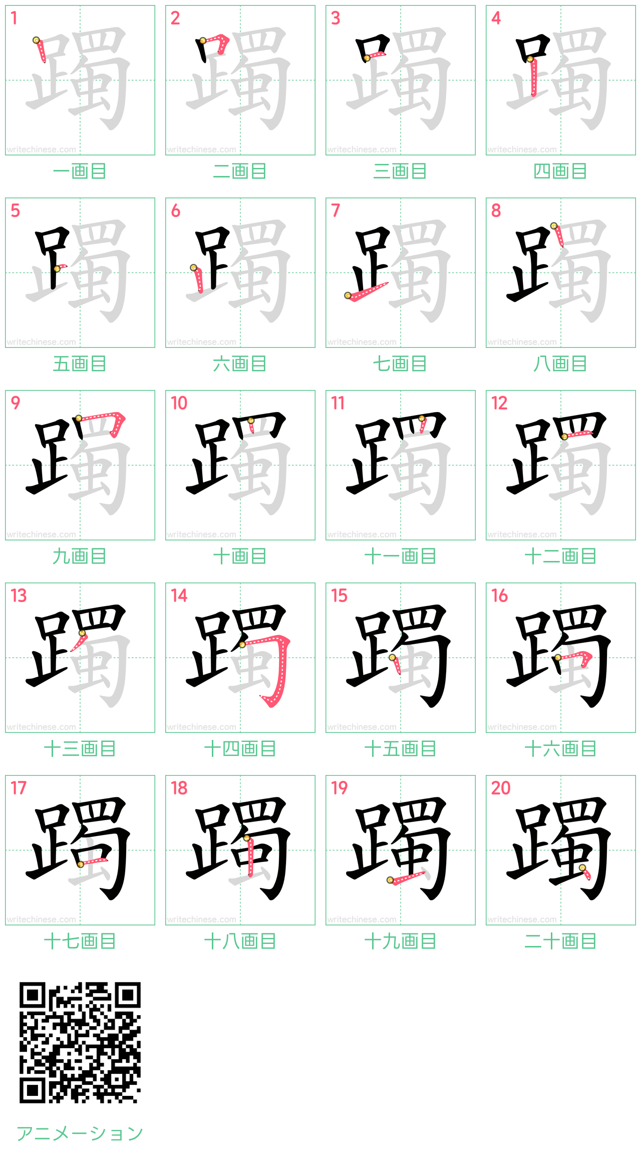 中国語の漢字「躅」の書き順 筆順