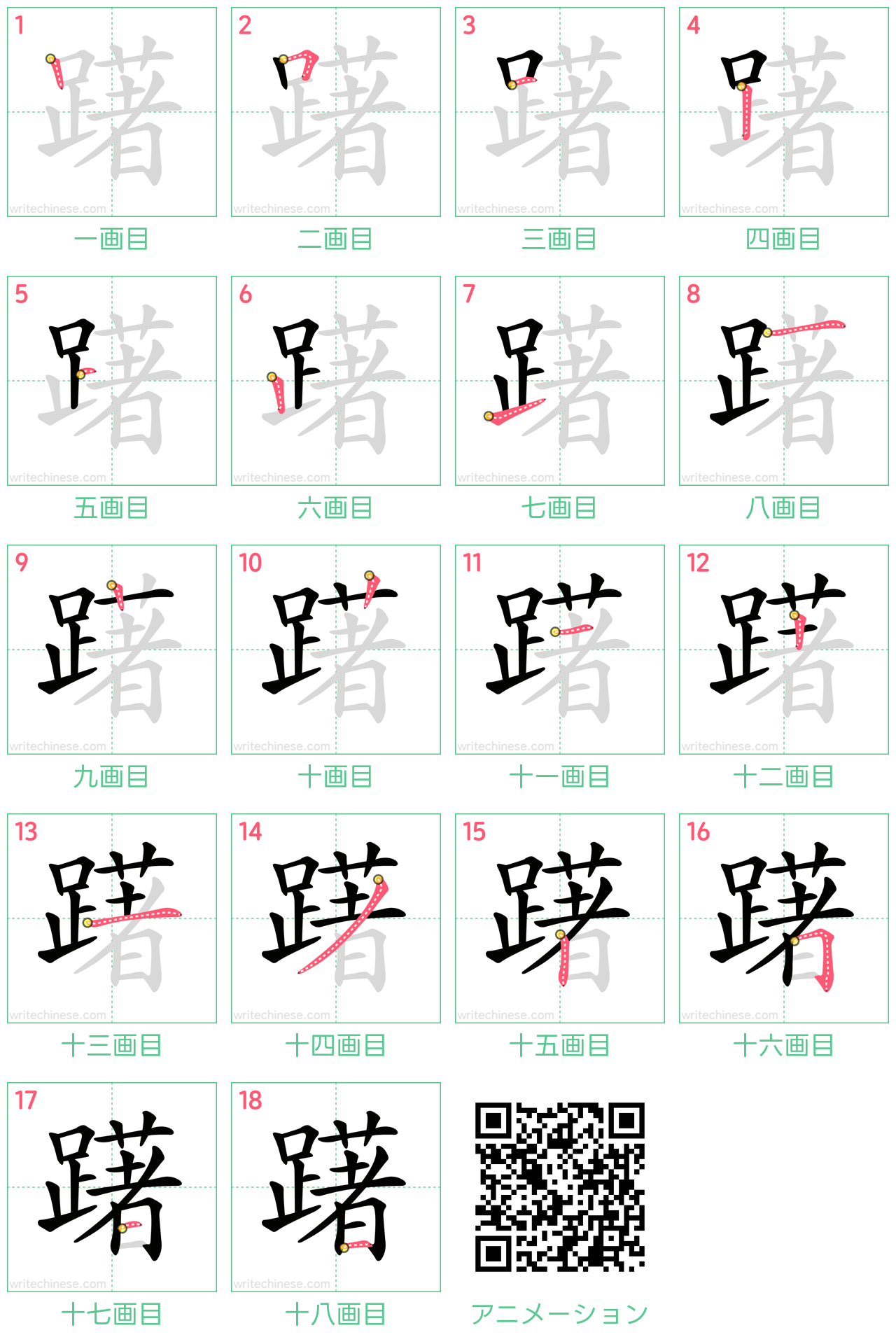 中国語の漢字「躇」の書き順 筆順
