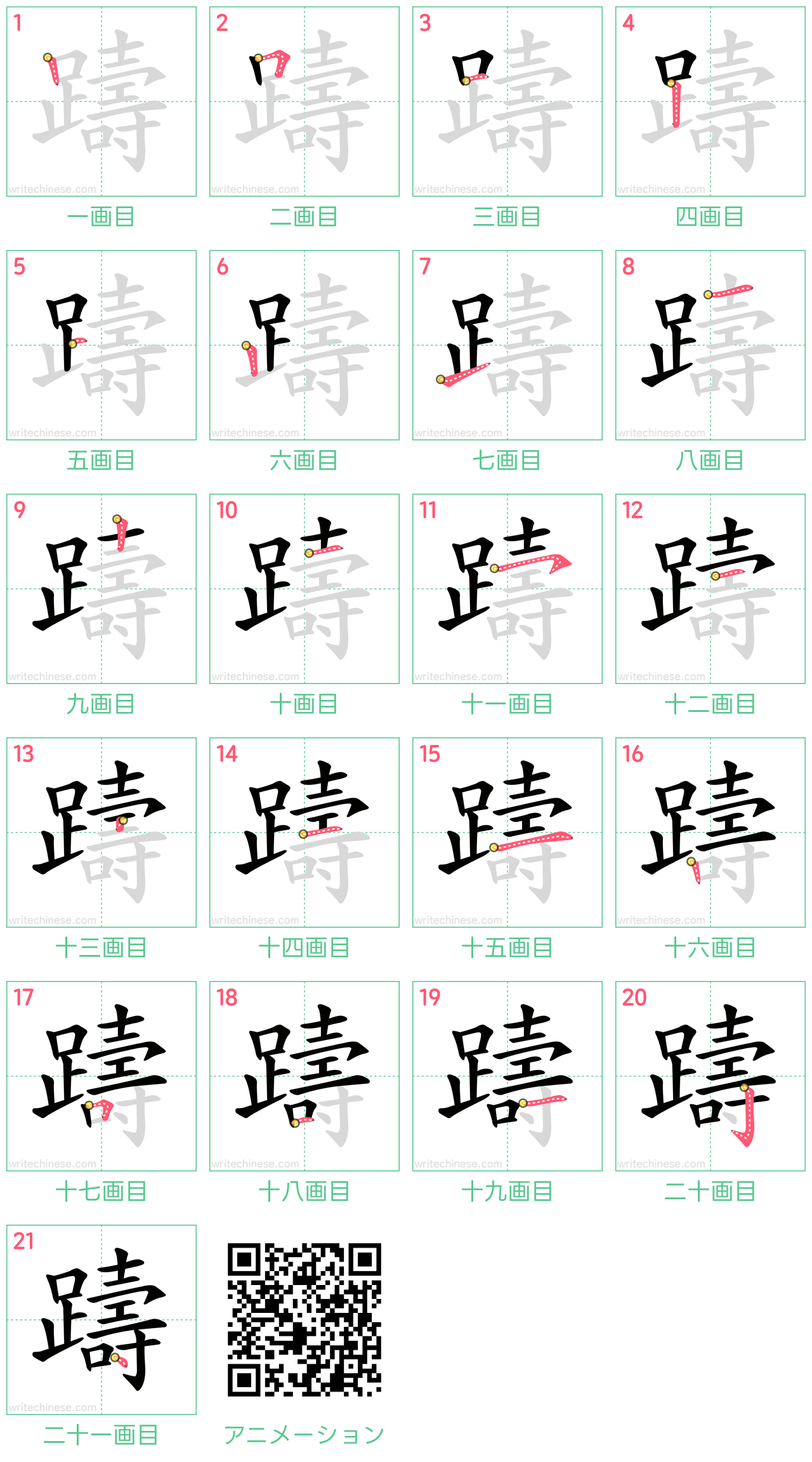 中国語の漢字「躊」の書き順 筆順