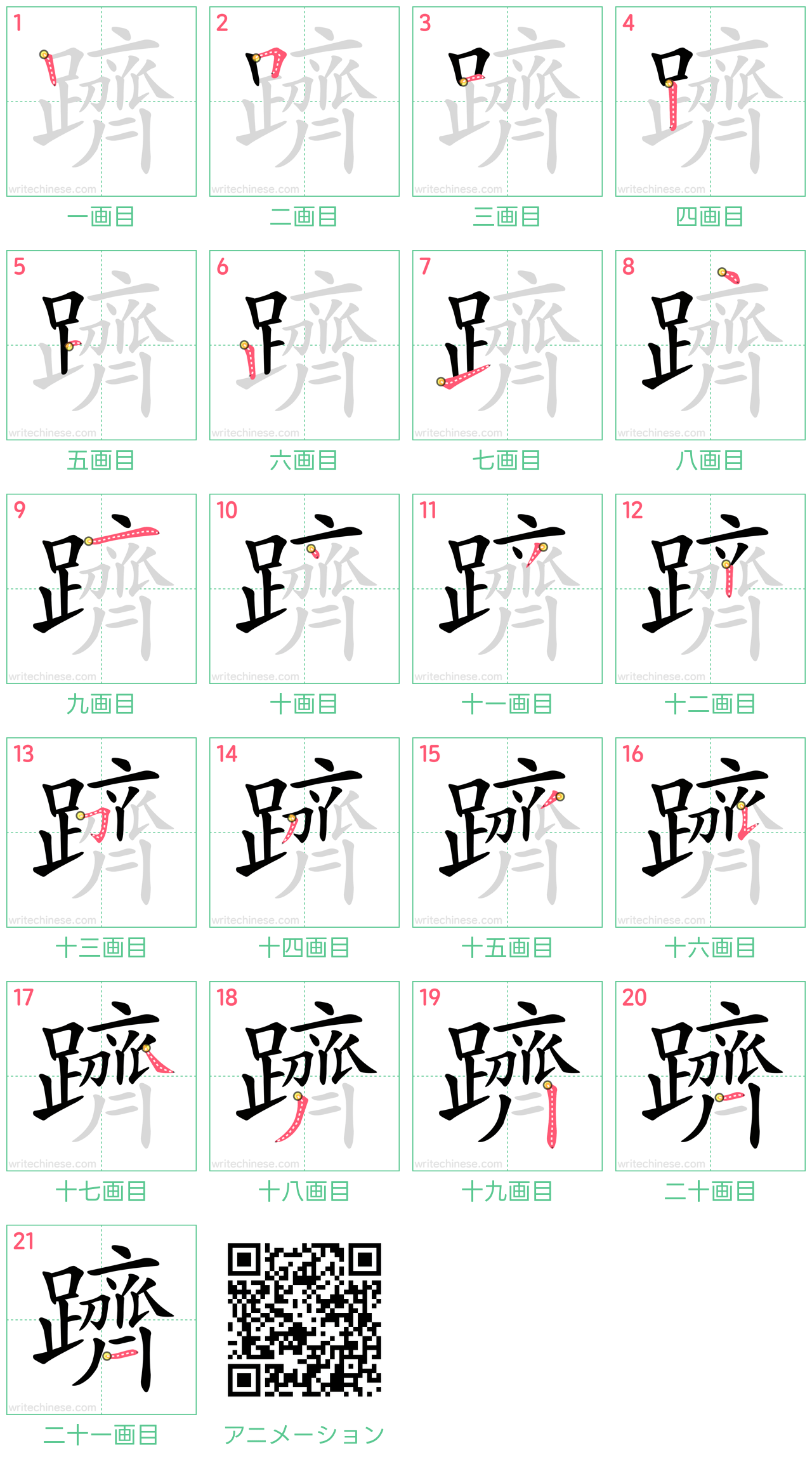 中国語の漢字「躋」の書き順 筆順