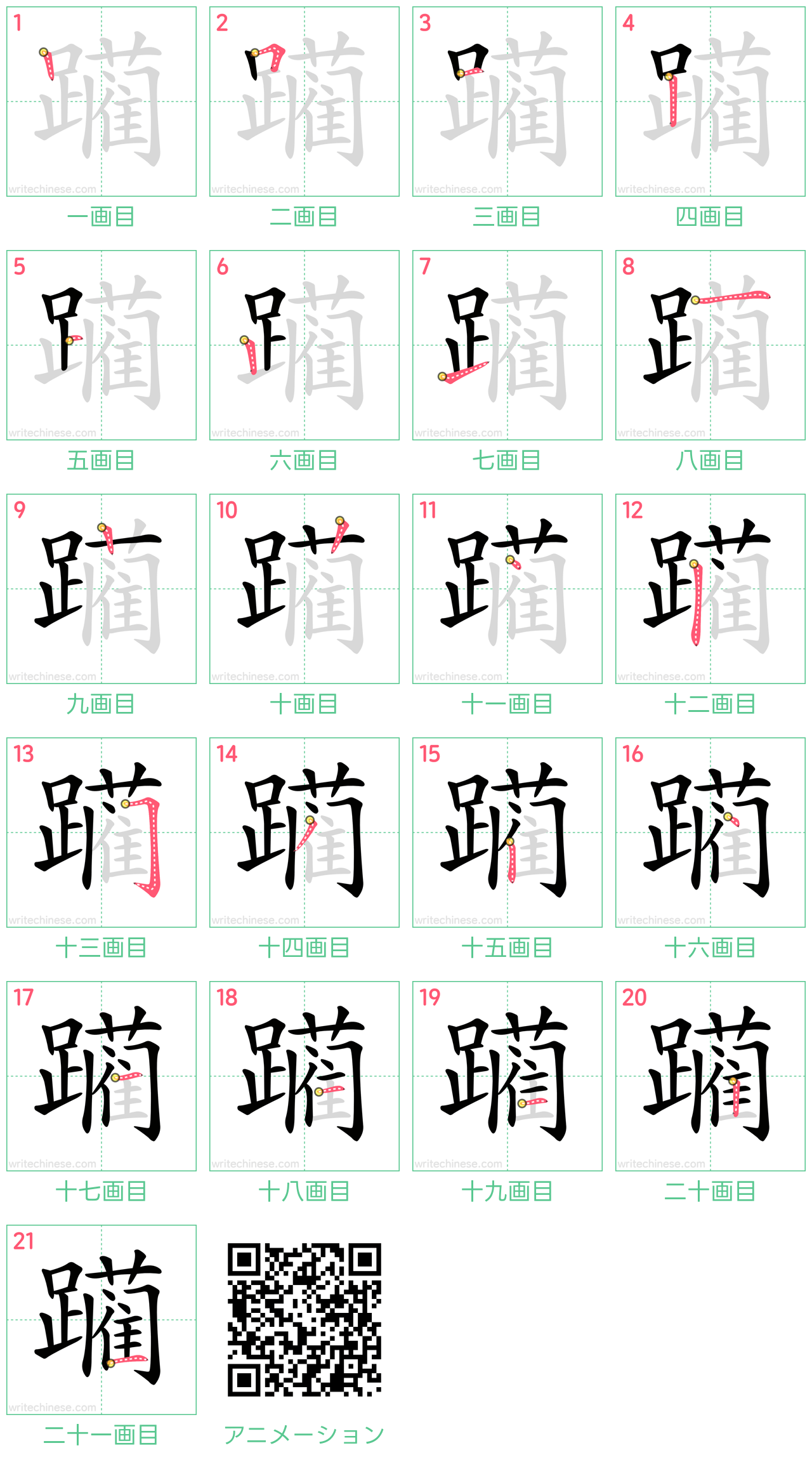 中国語の漢字「躏」の書き順 筆順