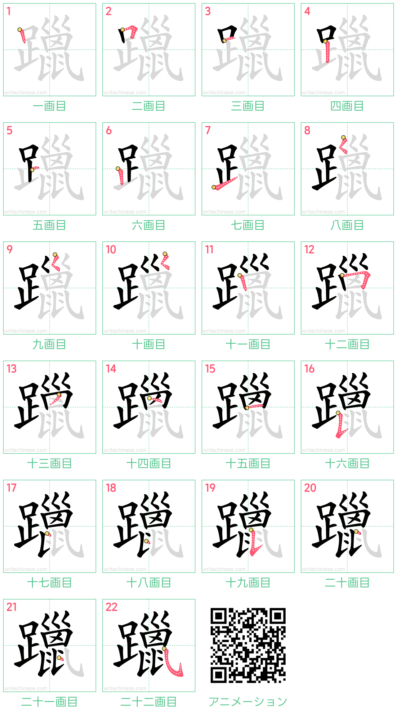 中国語の漢字「躐」の書き順 筆順