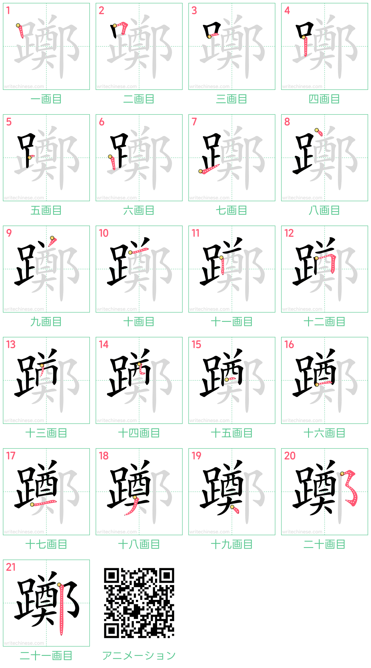 中国語の漢字「躑」の書き順 筆順