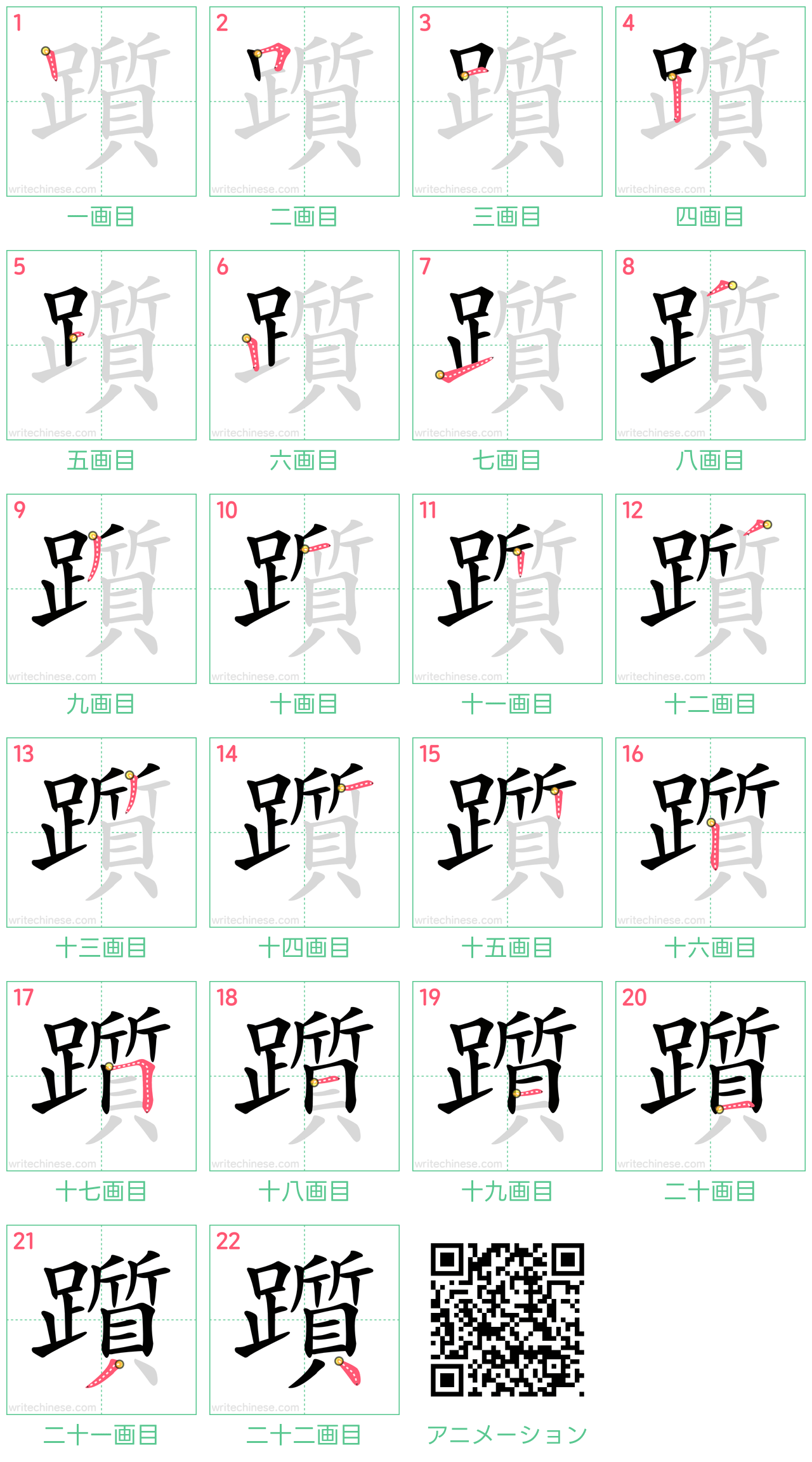 中国語の漢字「躓」の書き順 筆順