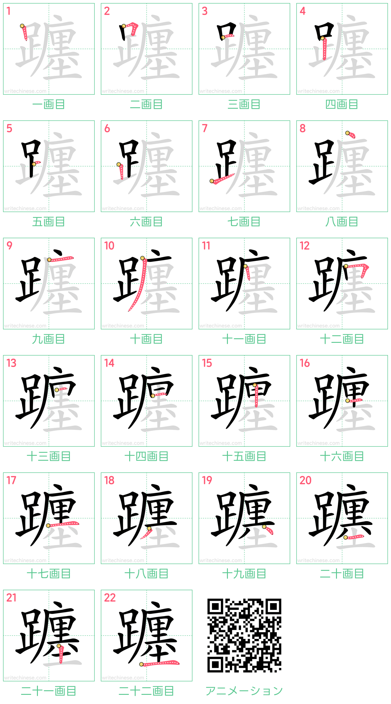 中国語の漢字「躔」の書き順 筆順