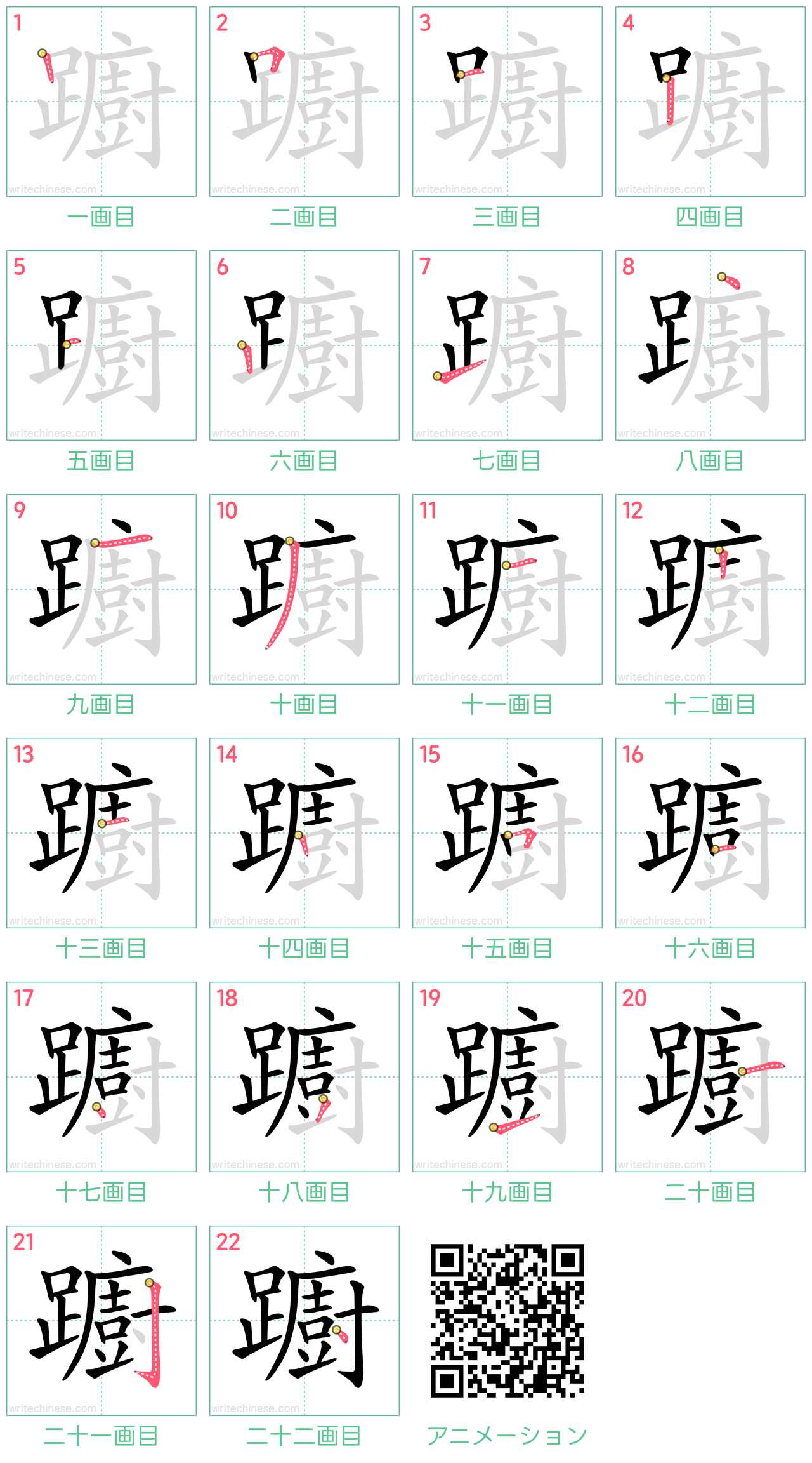 中国語の漢字「躕」の書き順 筆順