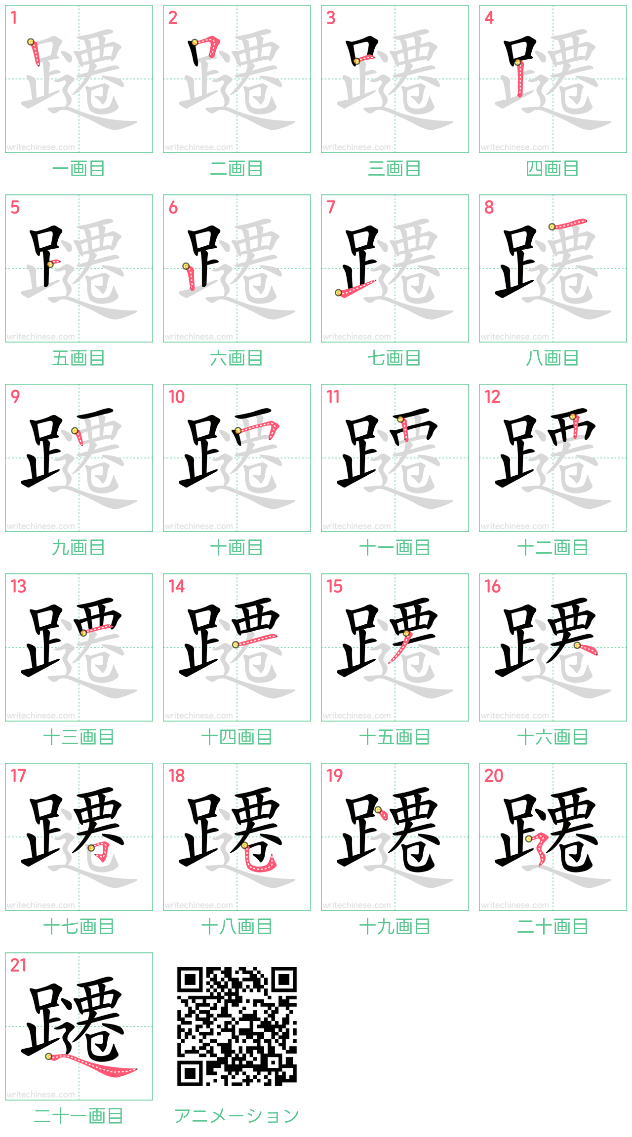 中国語の漢字「躚」の書き順 筆順