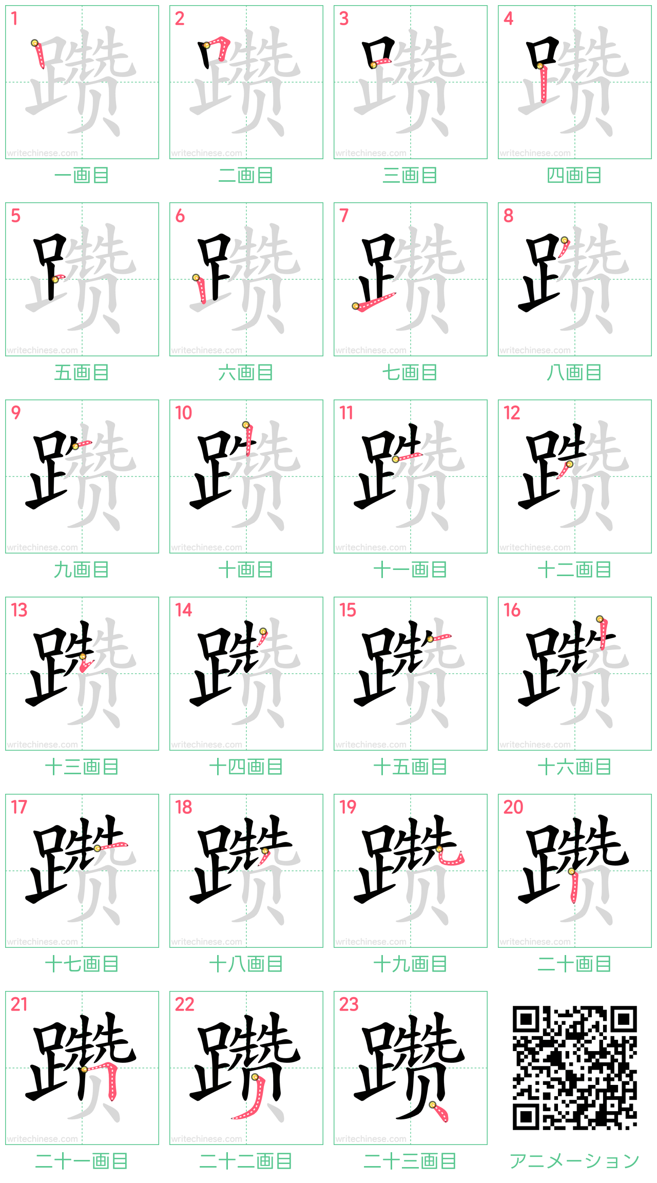 中国語の漢字「躜」の書き順 筆順