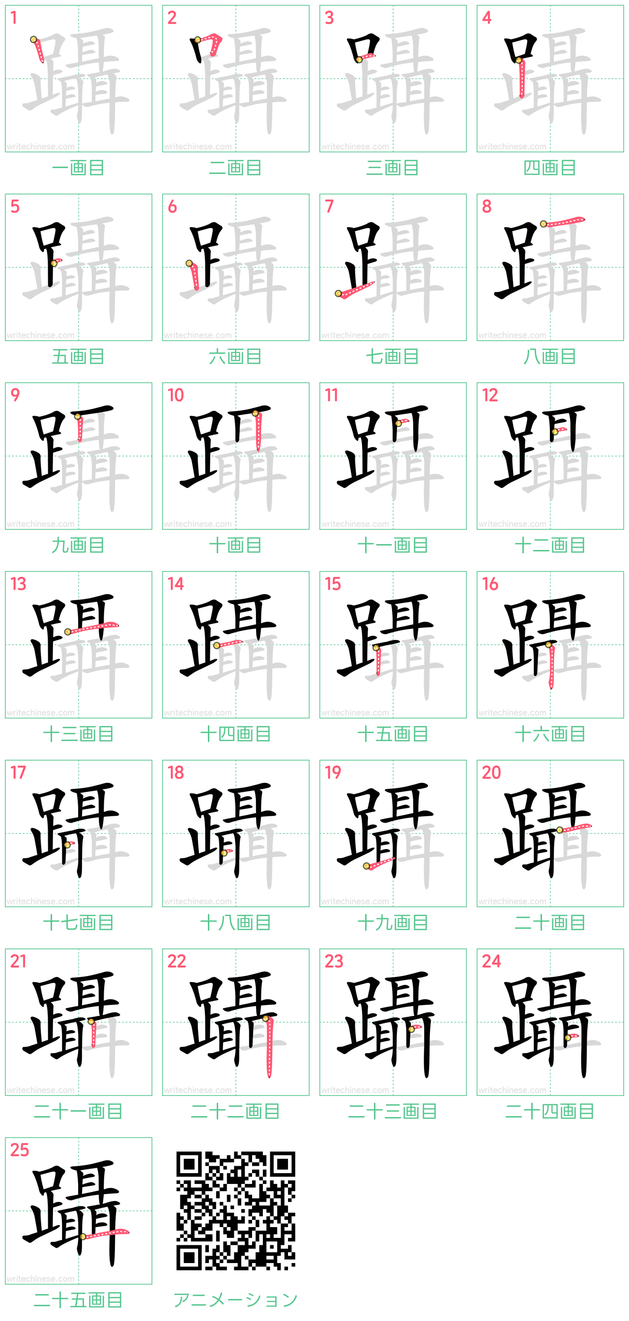 中国語の漢字「躡」の書き順 筆順