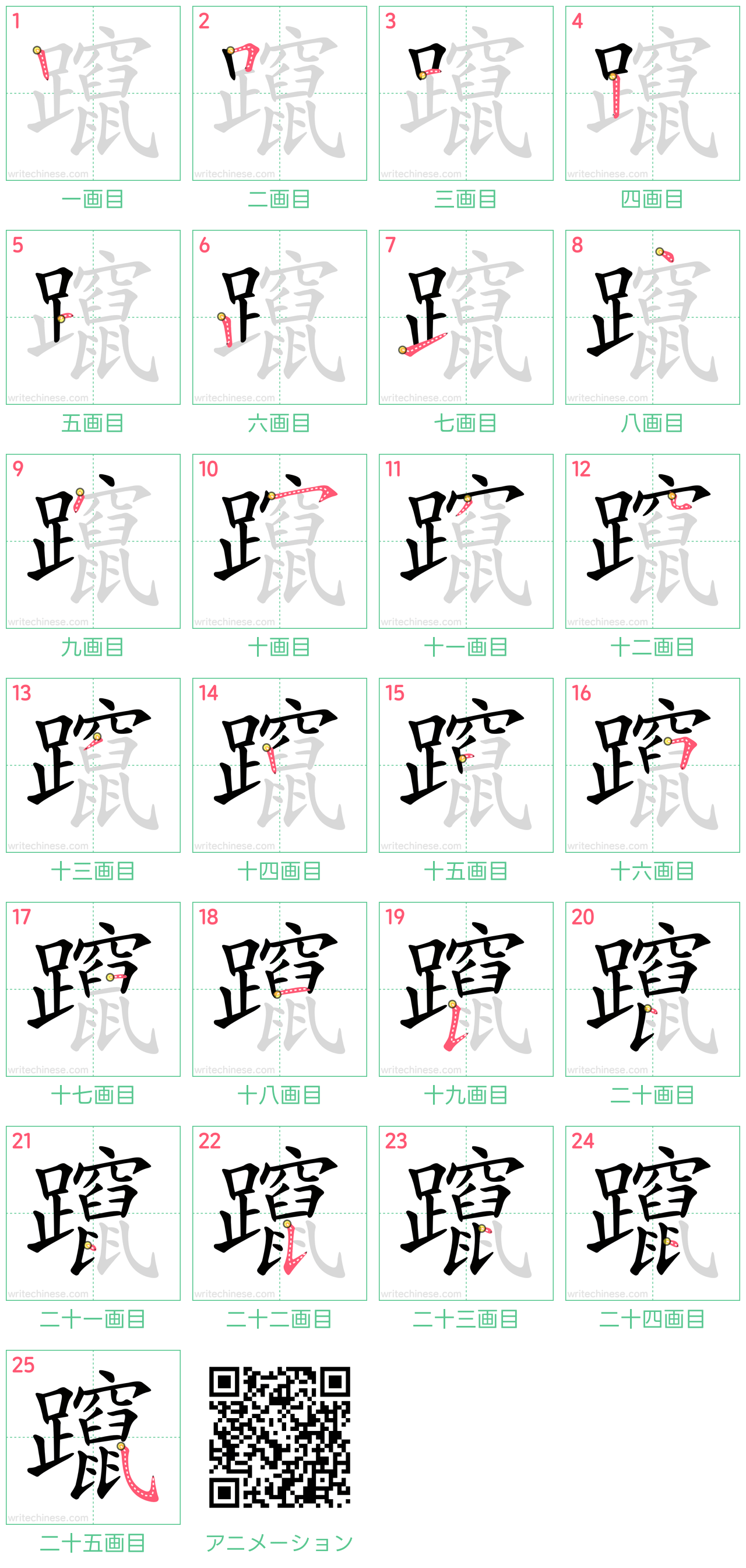 中国語の漢字「躥」の書き順 筆順