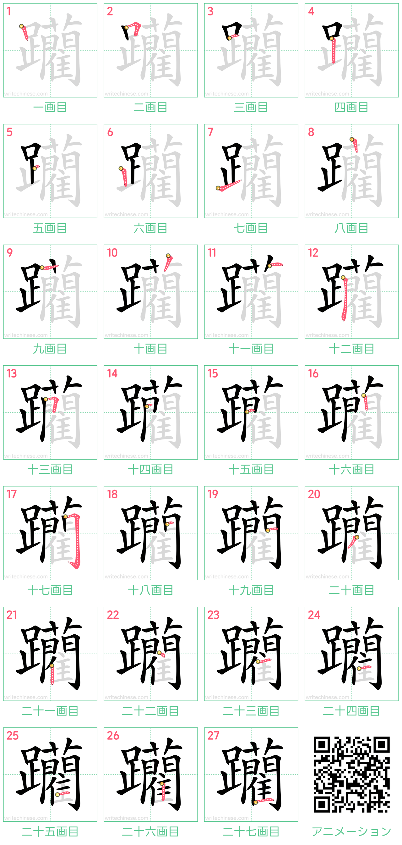 中国語の漢字「躪」の書き順 筆順