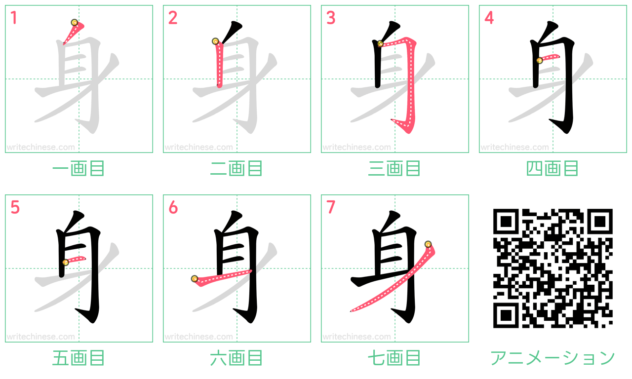 中国語の漢字「身」の書き順 筆順