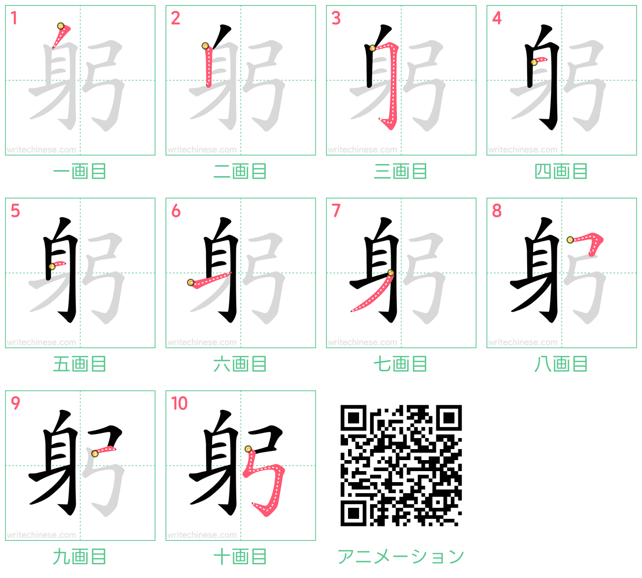 中国語の漢字「躬」の書き順 筆順