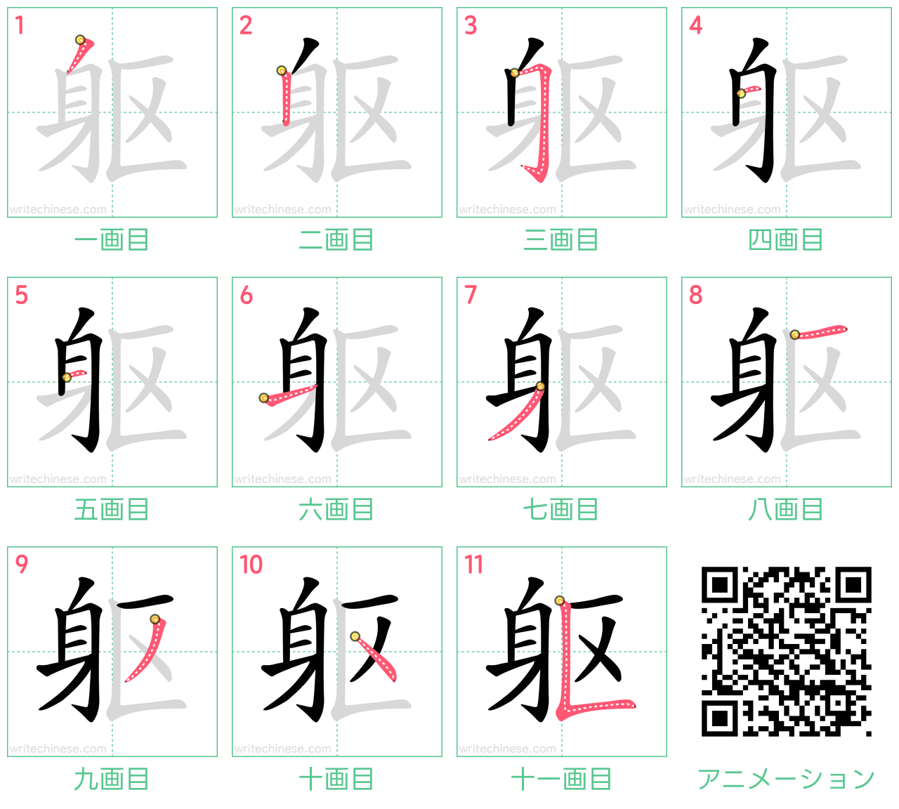 中国語の漢字「躯」の書き順 筆順