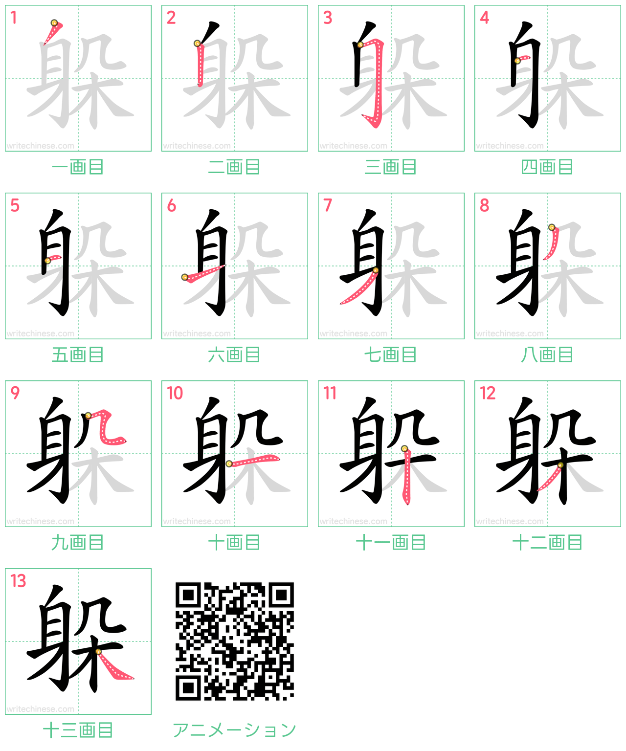 中国語の漢字「躲」の書き順 筆順