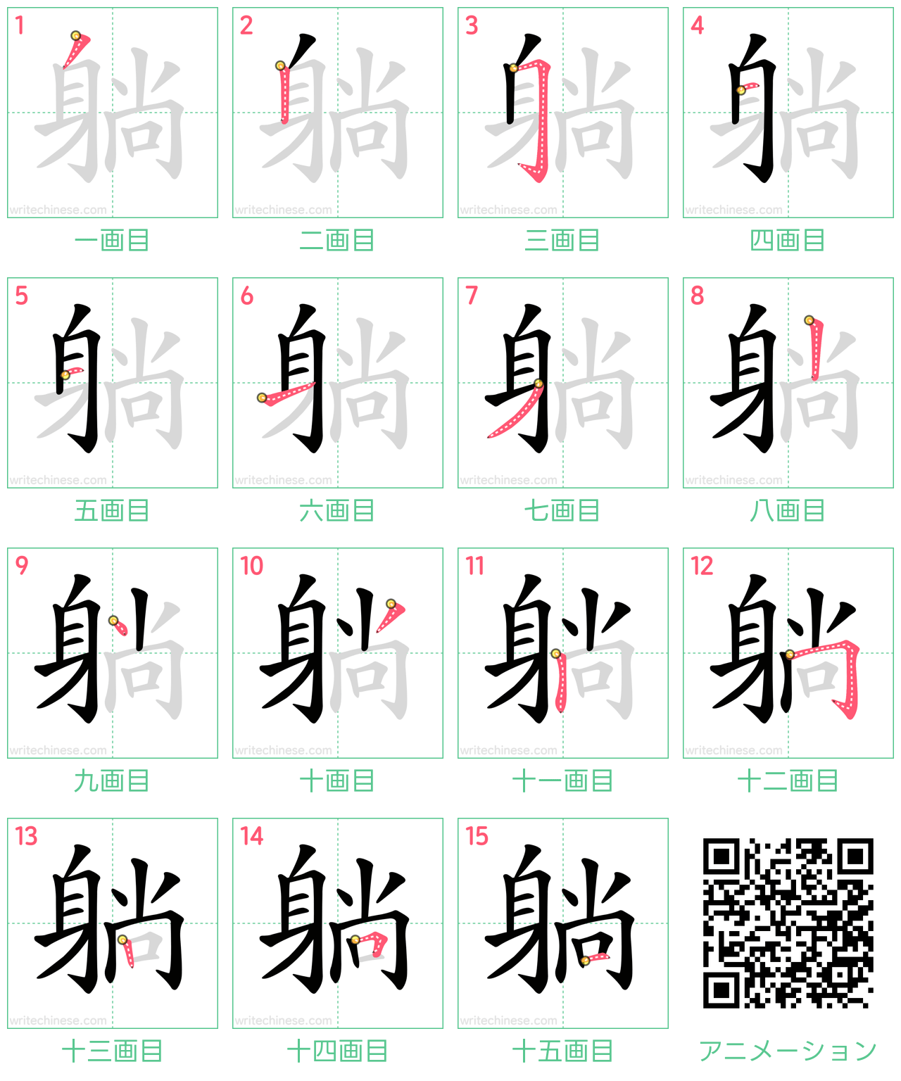 中国語の漢字「躺」の書き順 筆順
