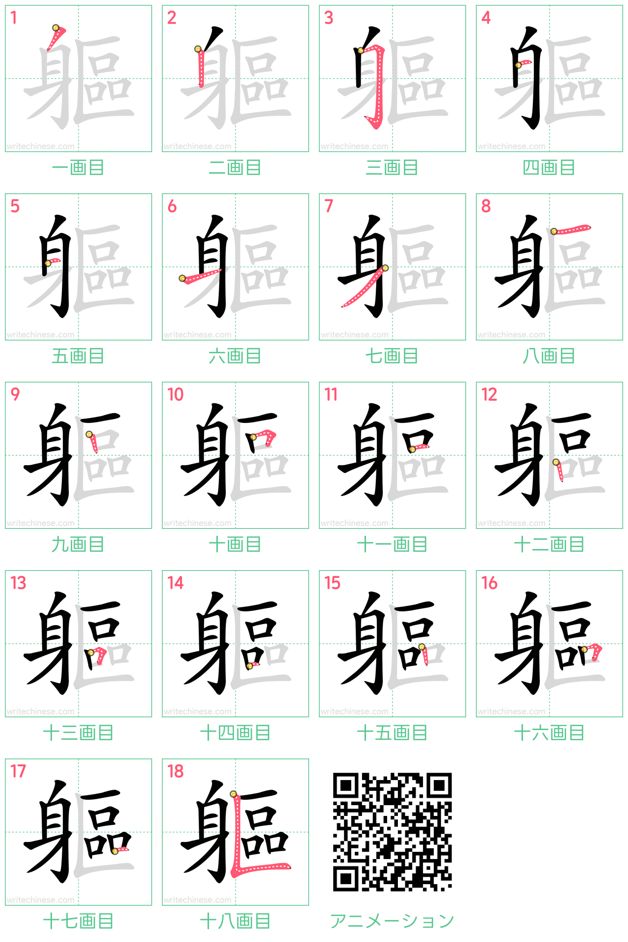 中国語の漢字「軀」の書き順 筆順