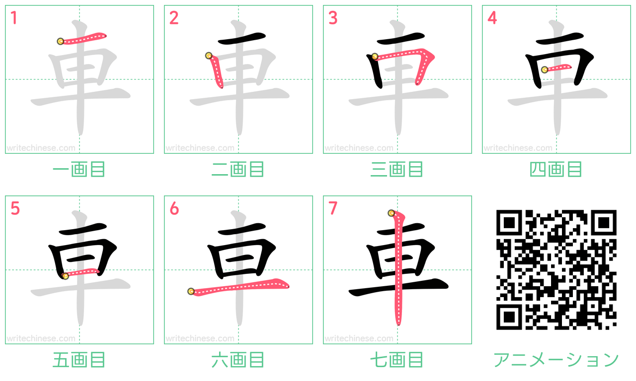 中国語の漢字「車」の書き順 筆順