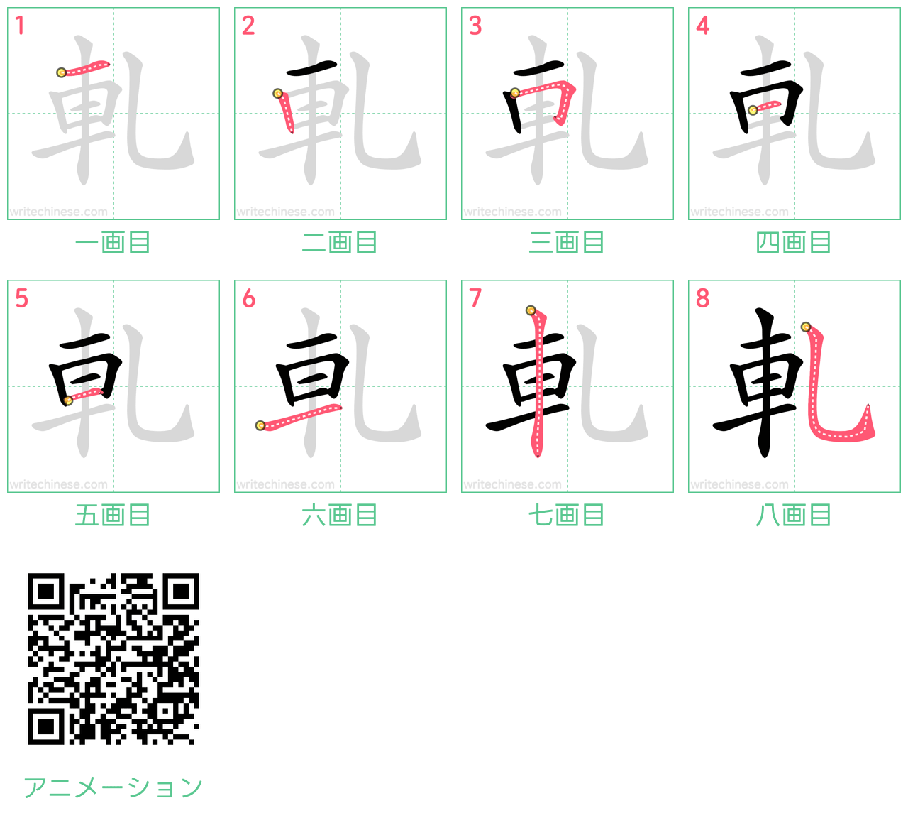 中国語の漢字「軋」の書き順 筆順