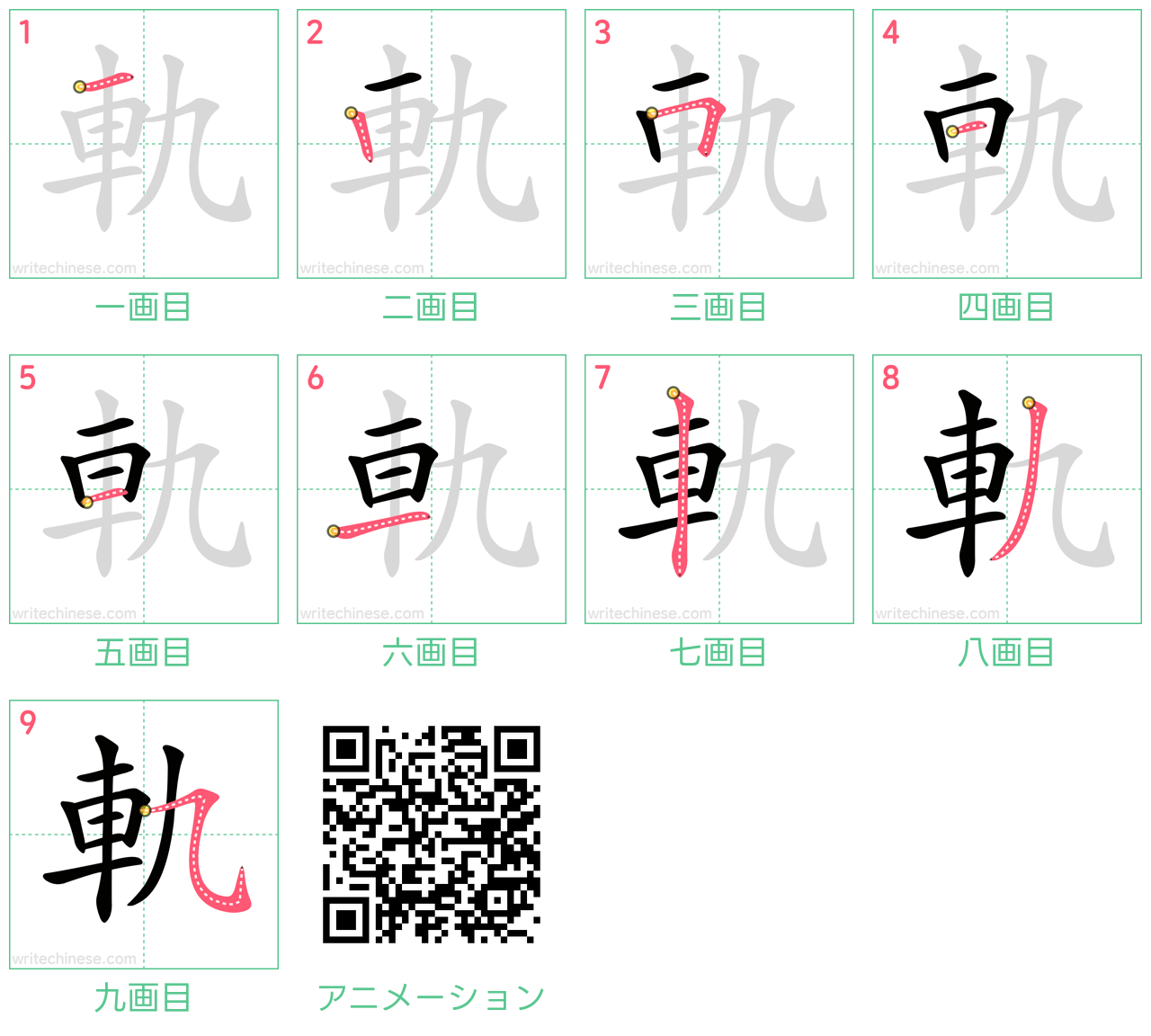 中国語の漢字「軌」の書き順 筆順
