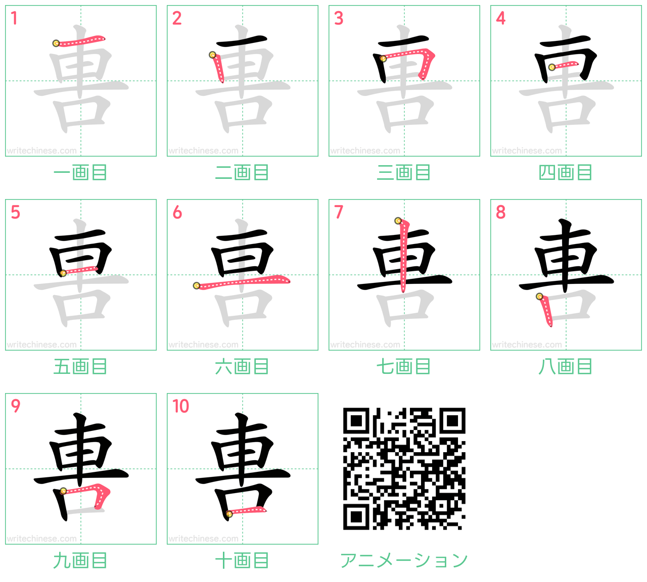 中国語の漢字「軎」の書き順 筆順