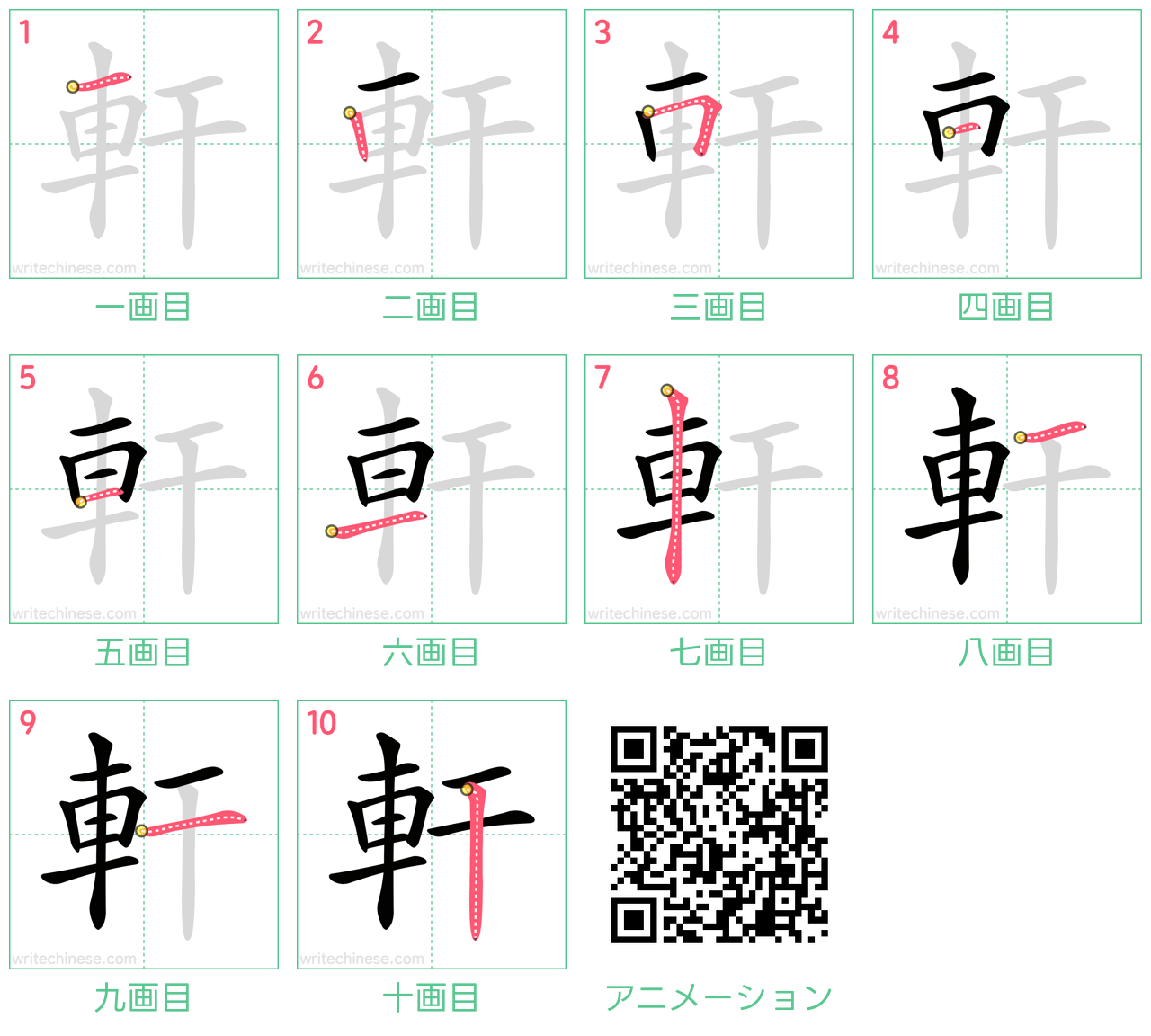 中国語の漢字「軒」の書き順 筆順