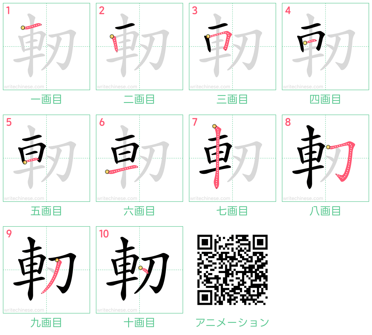 中国語の漢字「軔」の書き順 筆順