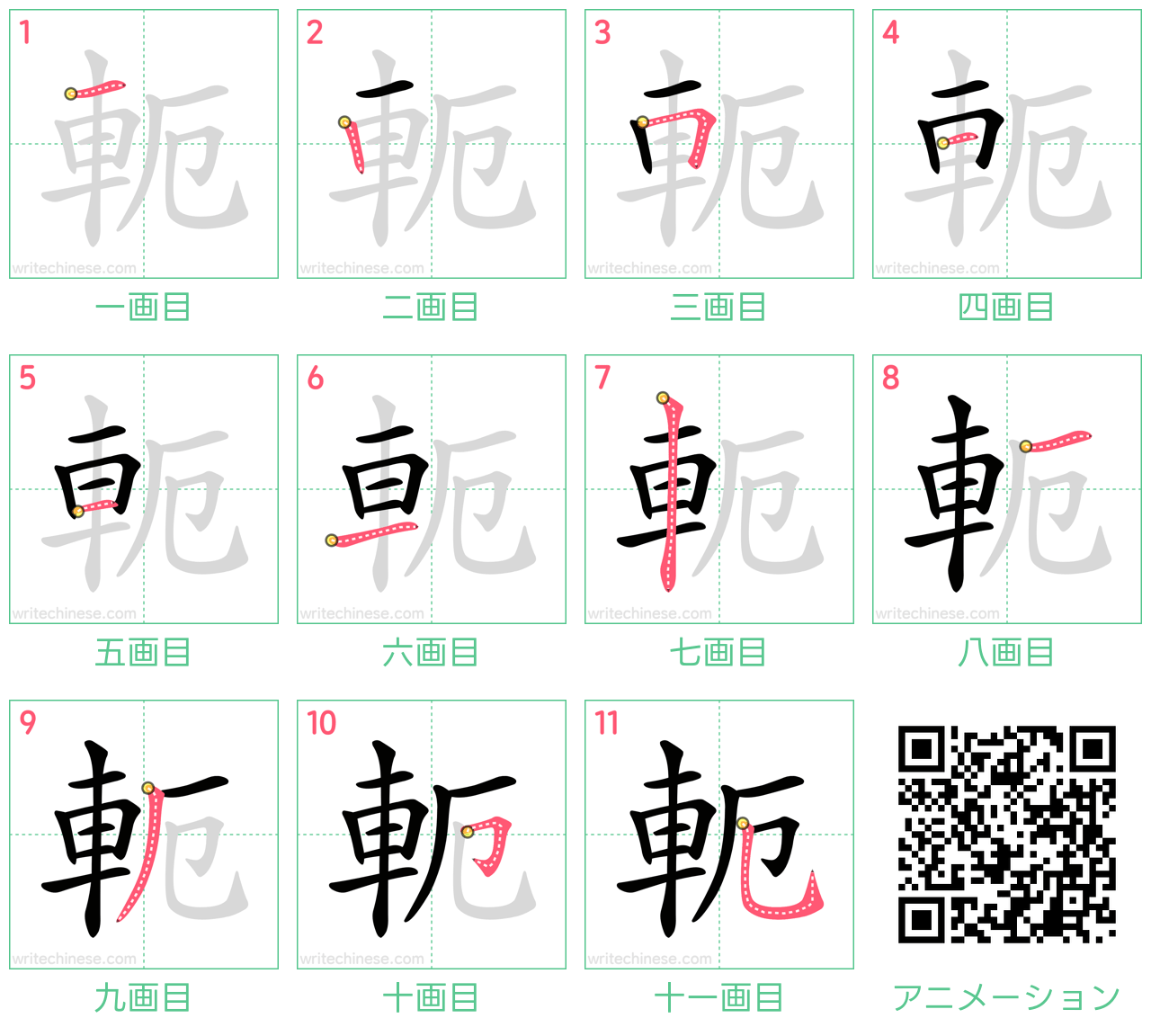 中国語の漢字「軛」の書き順 筆順